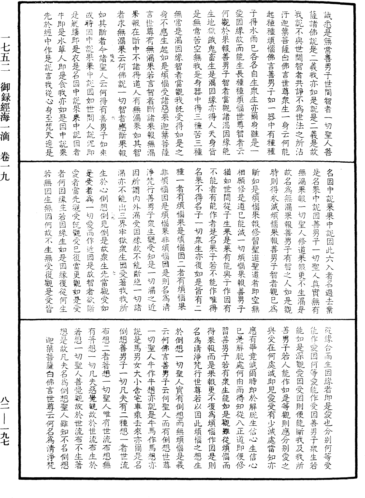 御錄經海一滴《中華大藏經》_第82冊_第0197頁