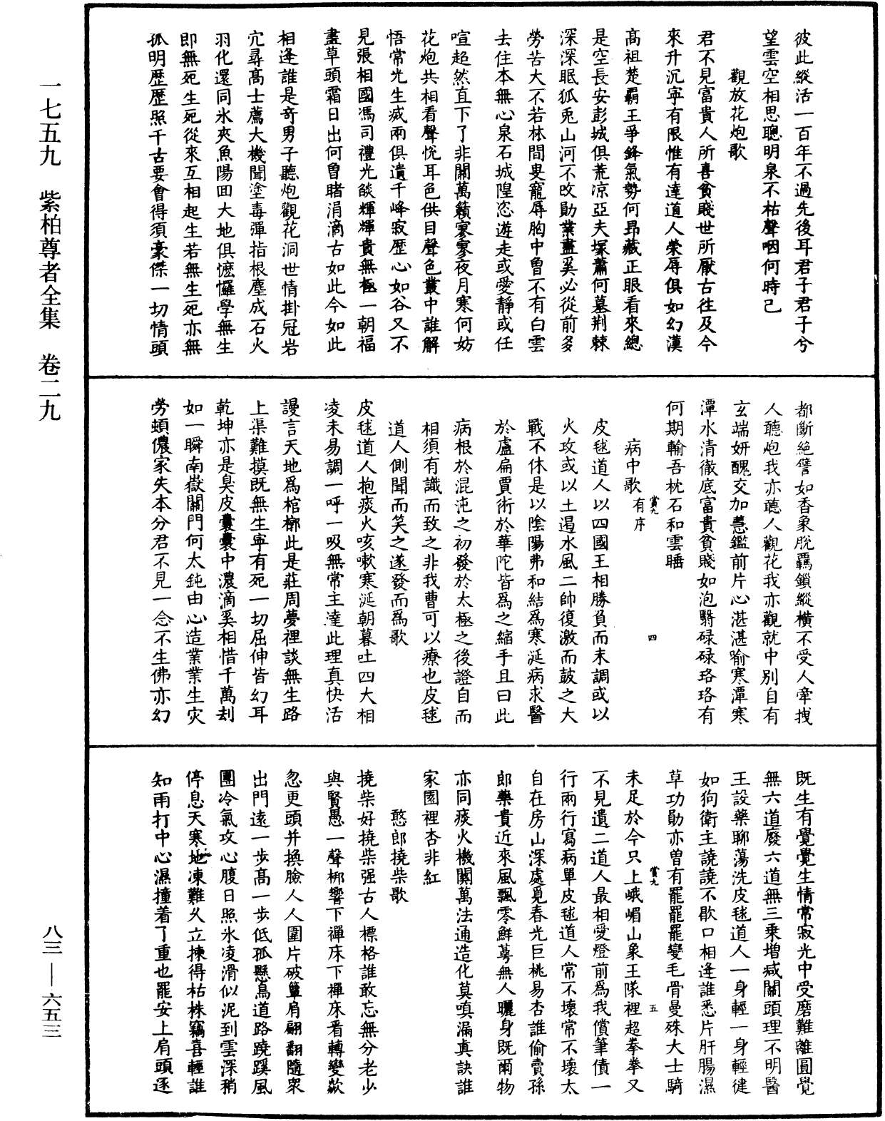 紫柏尊者全集《中華大藏經》_第83冊_第0653頁