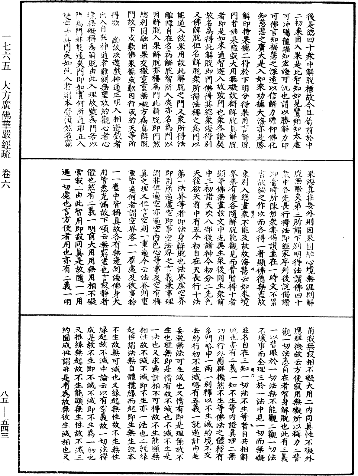 大方廣佛華嚴經疏《中華大藏經》_第85冊_第0543頁