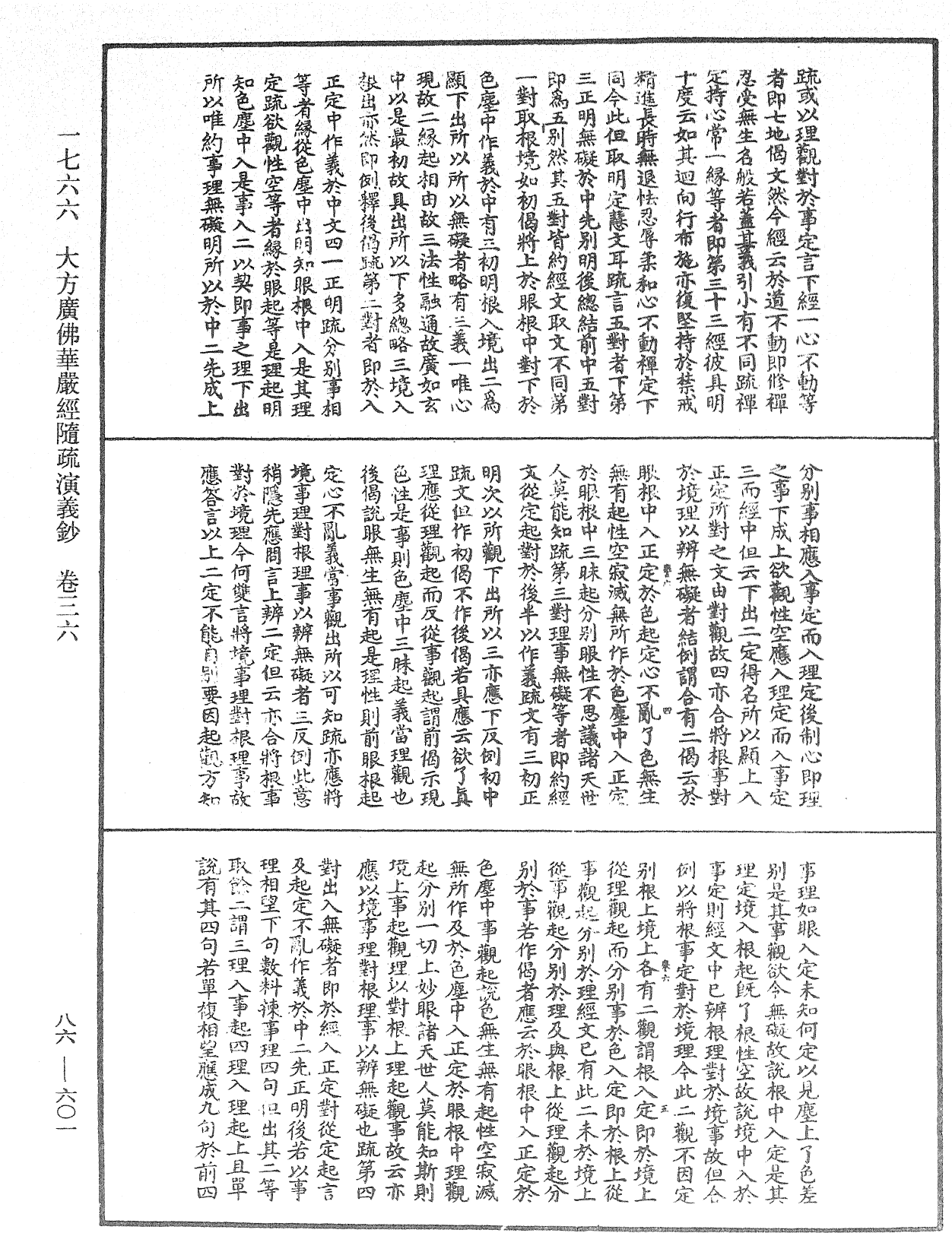 大方廣佛華嚴經隨疏演義鈔《中華大藏經》_第86冊_第0601頁