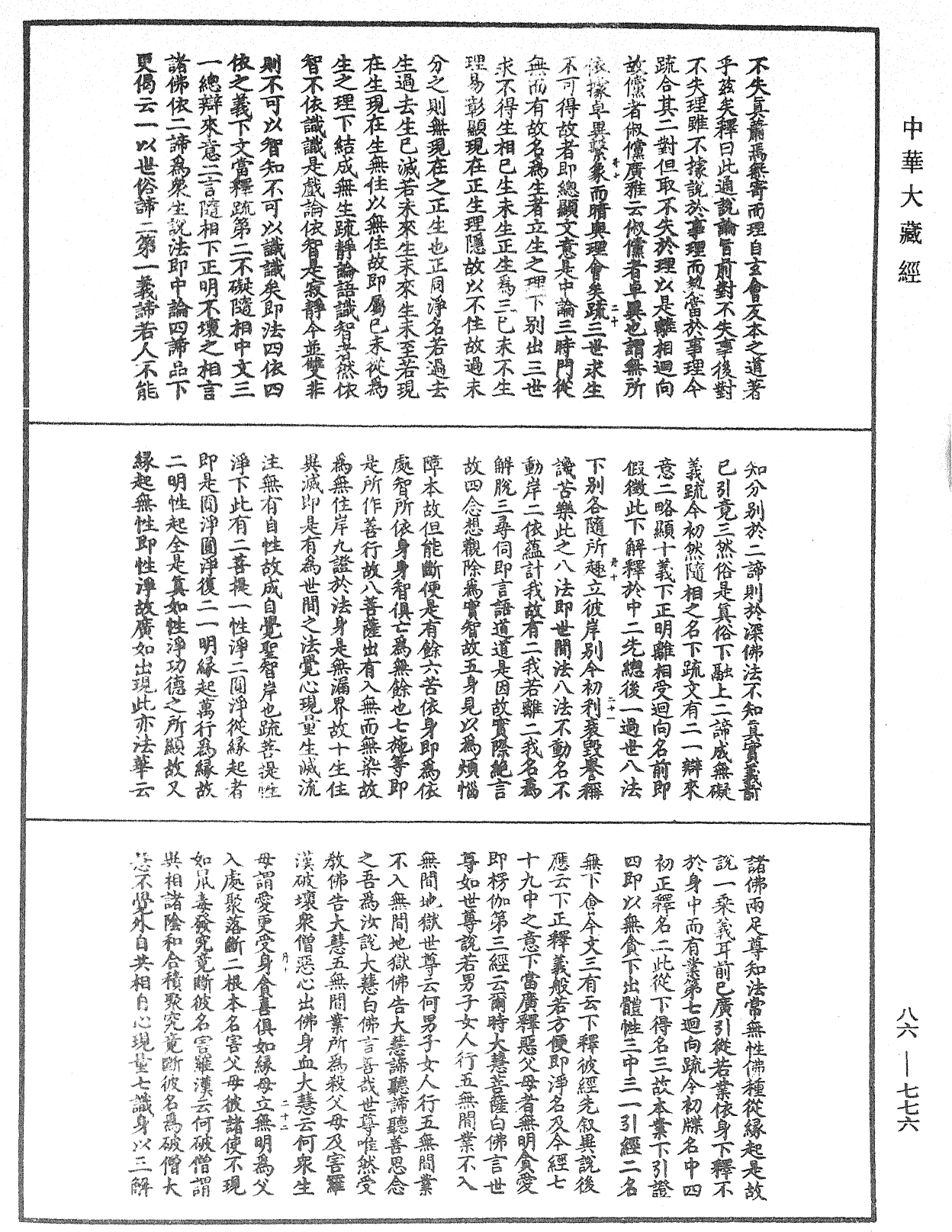 大方廣佛華嚴經隨疏演義鈔《中華大藏經》_第86冊_第0776頁