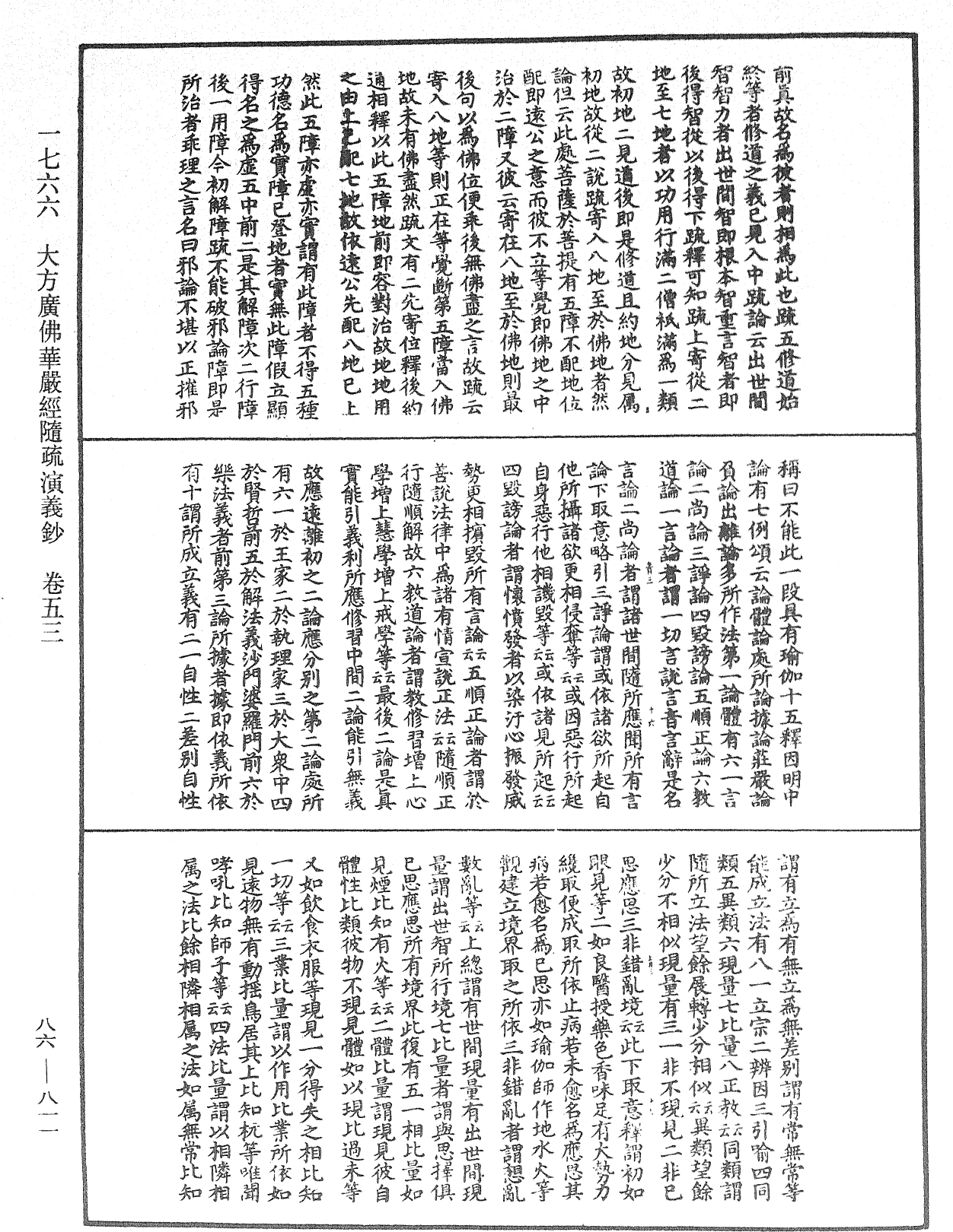 大方廣佛華嚴經隨疏演義鈔《中華大藏經》_第86冊_第0811頁