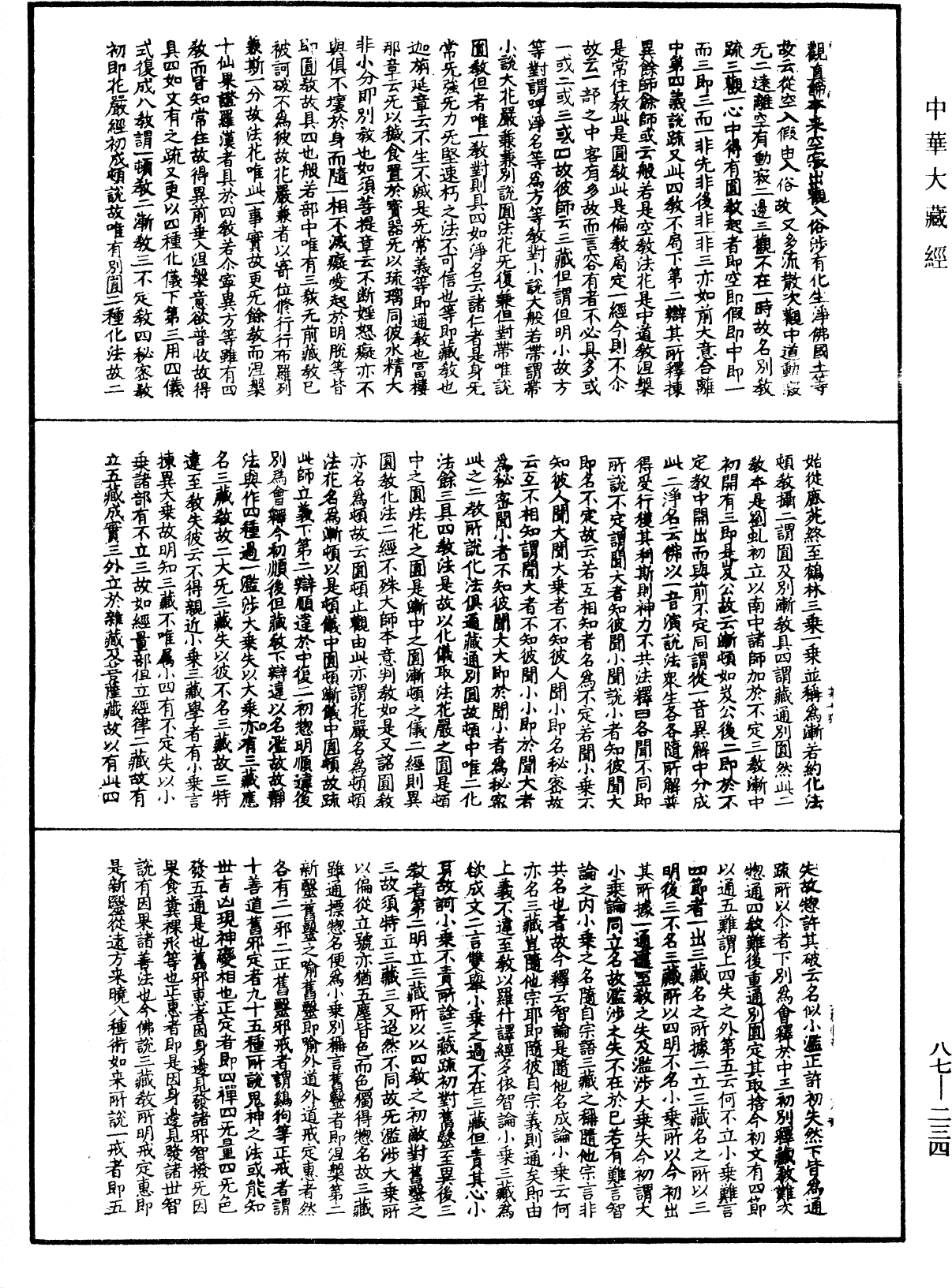 大方廣佛華嚴經隨疏演義鈔《中華大藏經》_第87冊_第0234頁