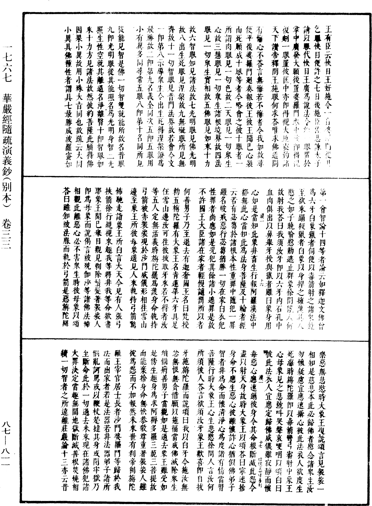 華嚴經隨疏演義鈔(別本)《中華大藏經》_第87冊_第0811頁