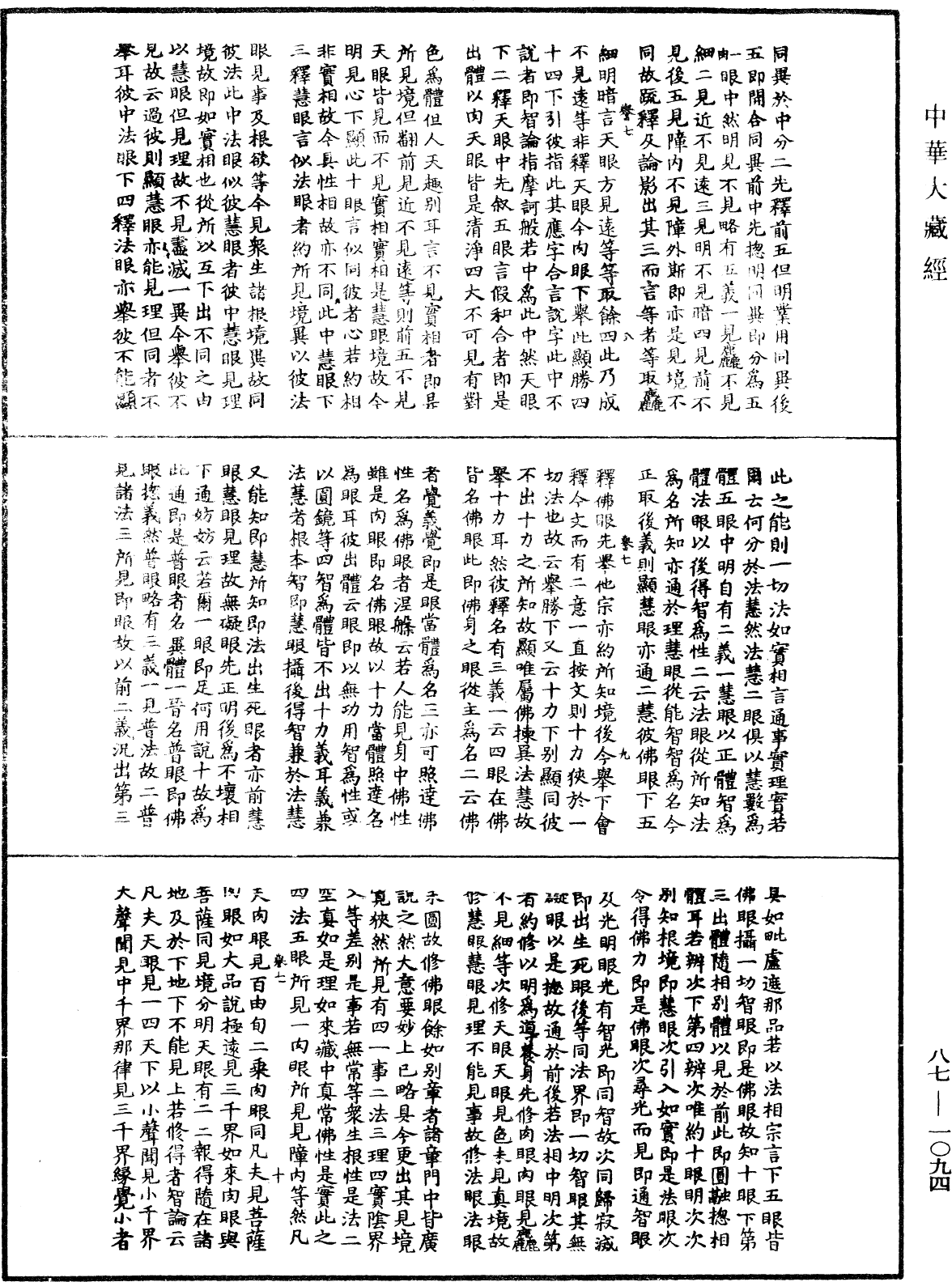 華嚴經隨疏演義鈔(別本)《中華大藏經》_第87冊_第1094頁