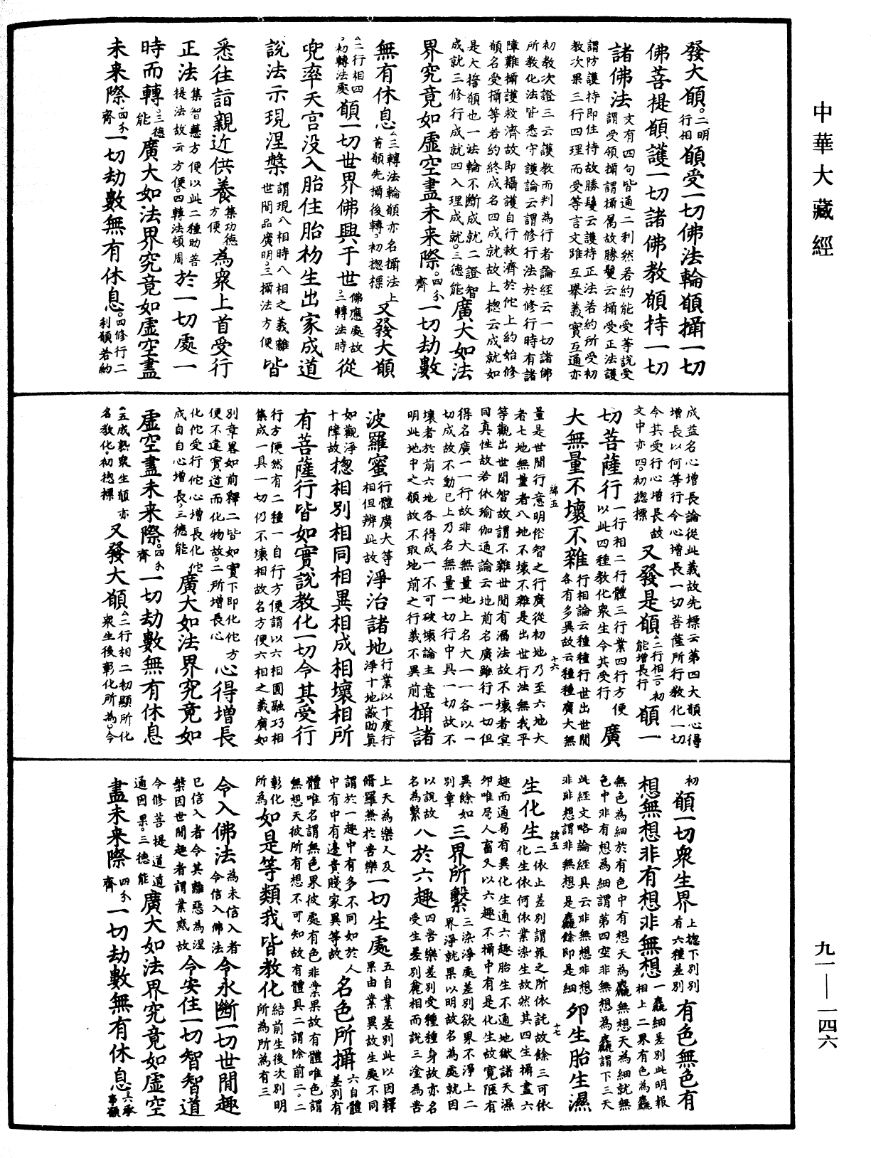 大方廣佛華嚴經疏《中華大藏經》_第91冊_第0146頁