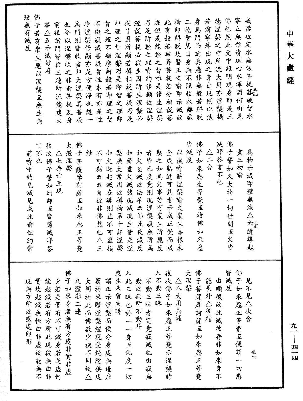 大方廣佛華嚴經疏《中華大藏經》_第91冊_第0414頁