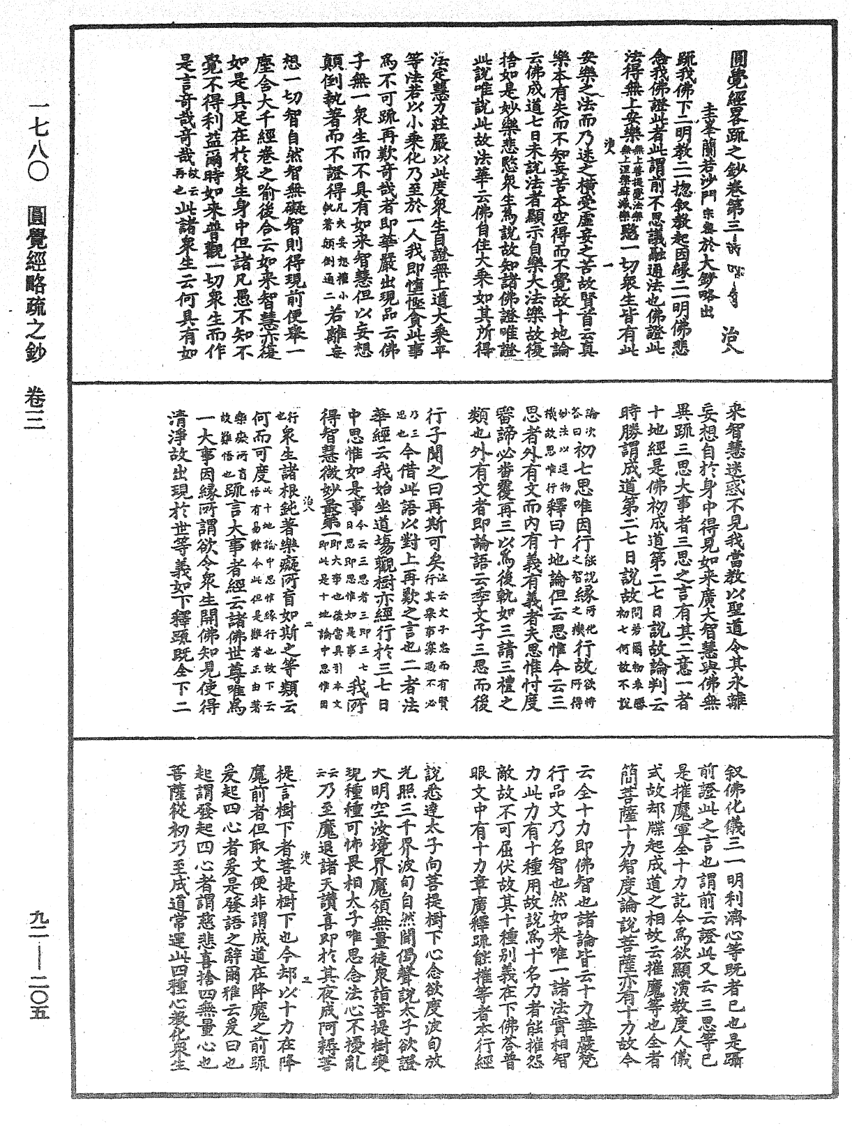 圓覺經略疏之鈔《中華大藏經》_第92冊_第205頁