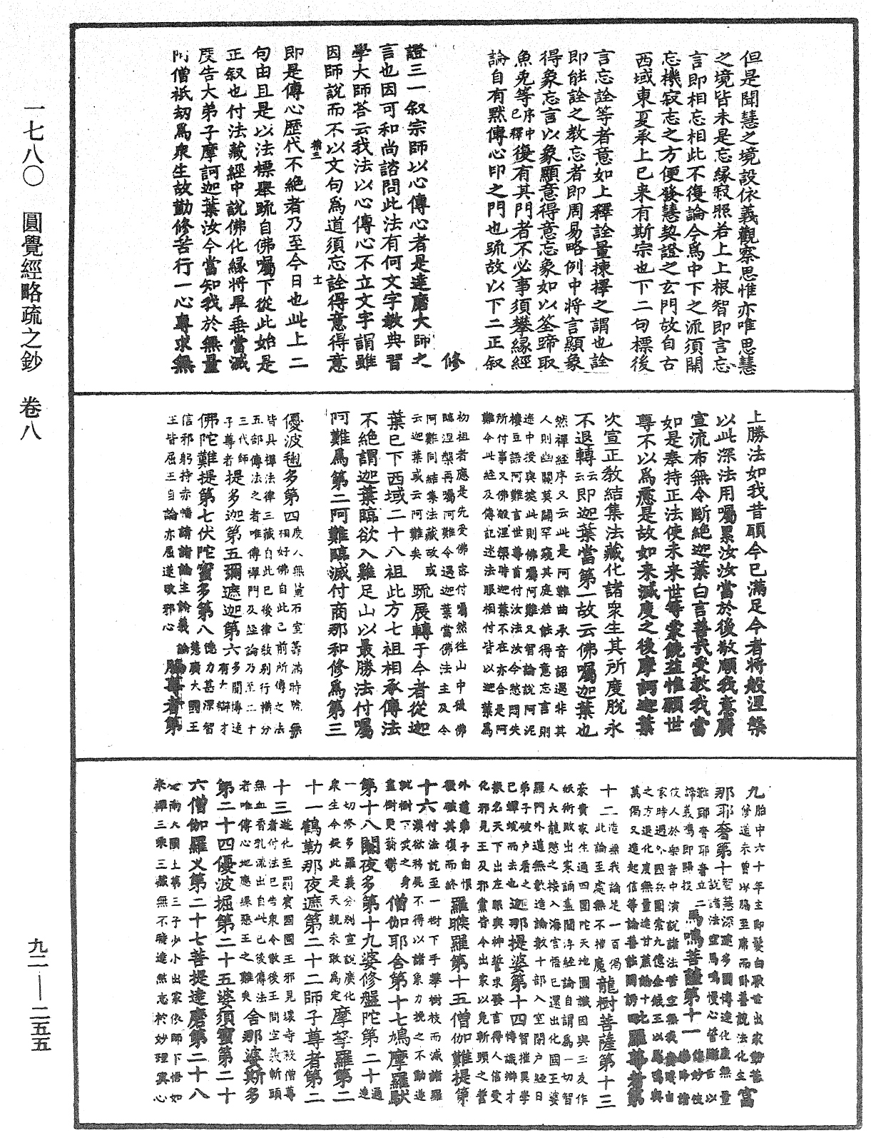 圓覺經略疏之鈔《中華大藏經》_第92冊_第255頁