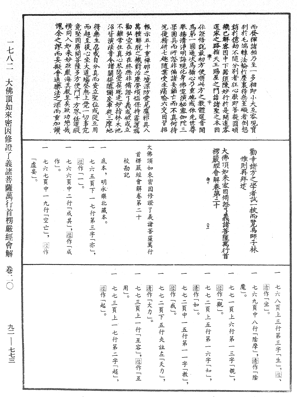 大佛顶如来密因修证了义诸菩萨万行首楞严经会解《中华大藏经》_第92册_第773页