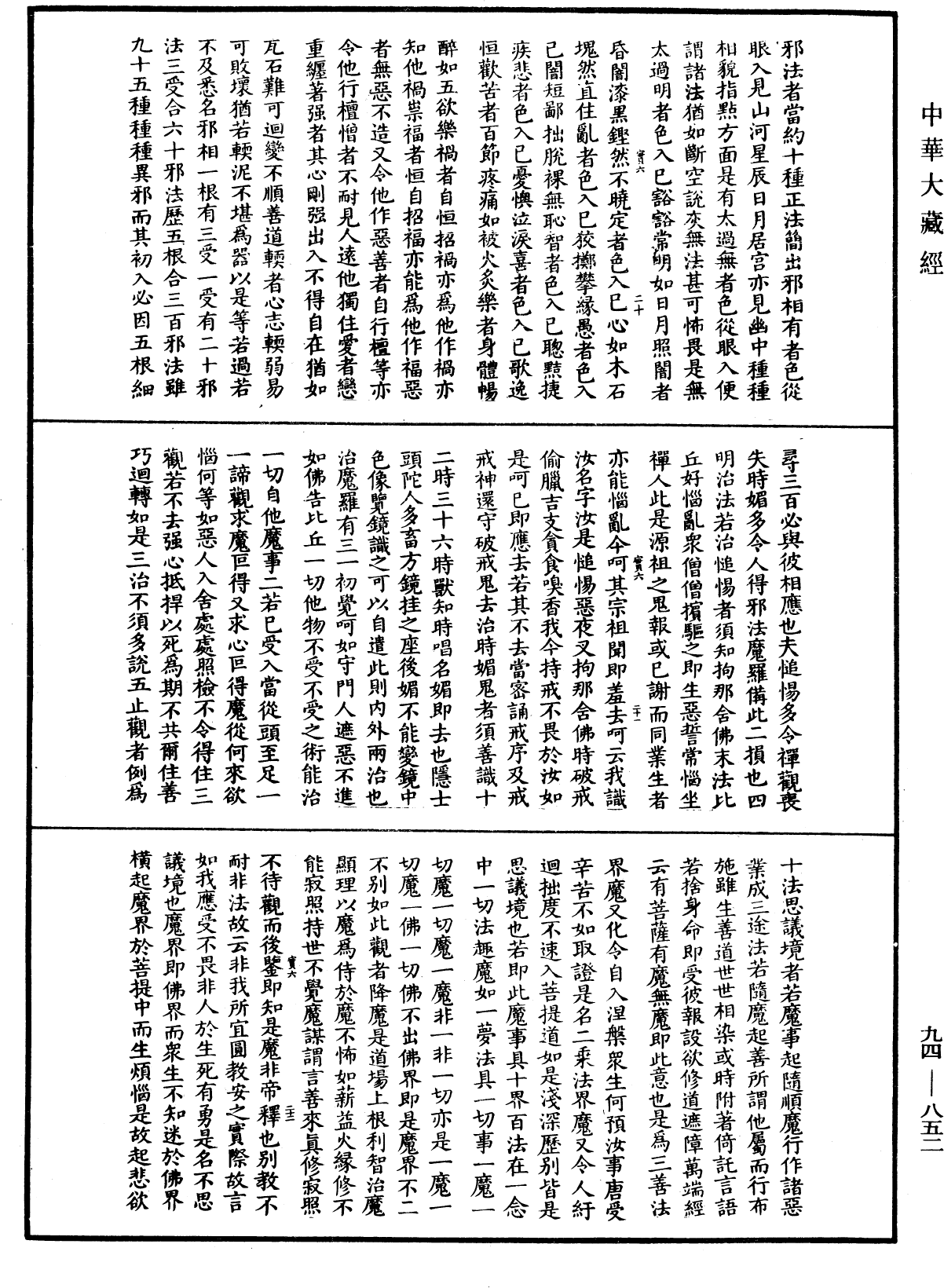 摩訶止觀《中華大藏經》_第94冊_第852頁