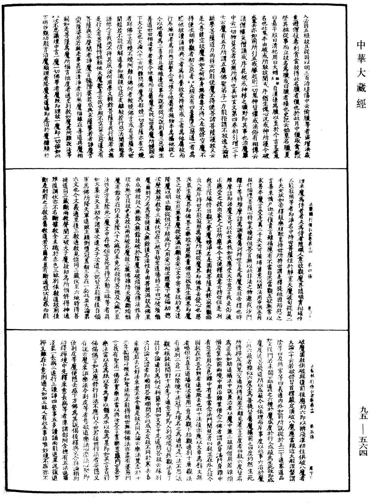 止觀輔行傳弘決《中華大藏經》_第95冊_第564頁