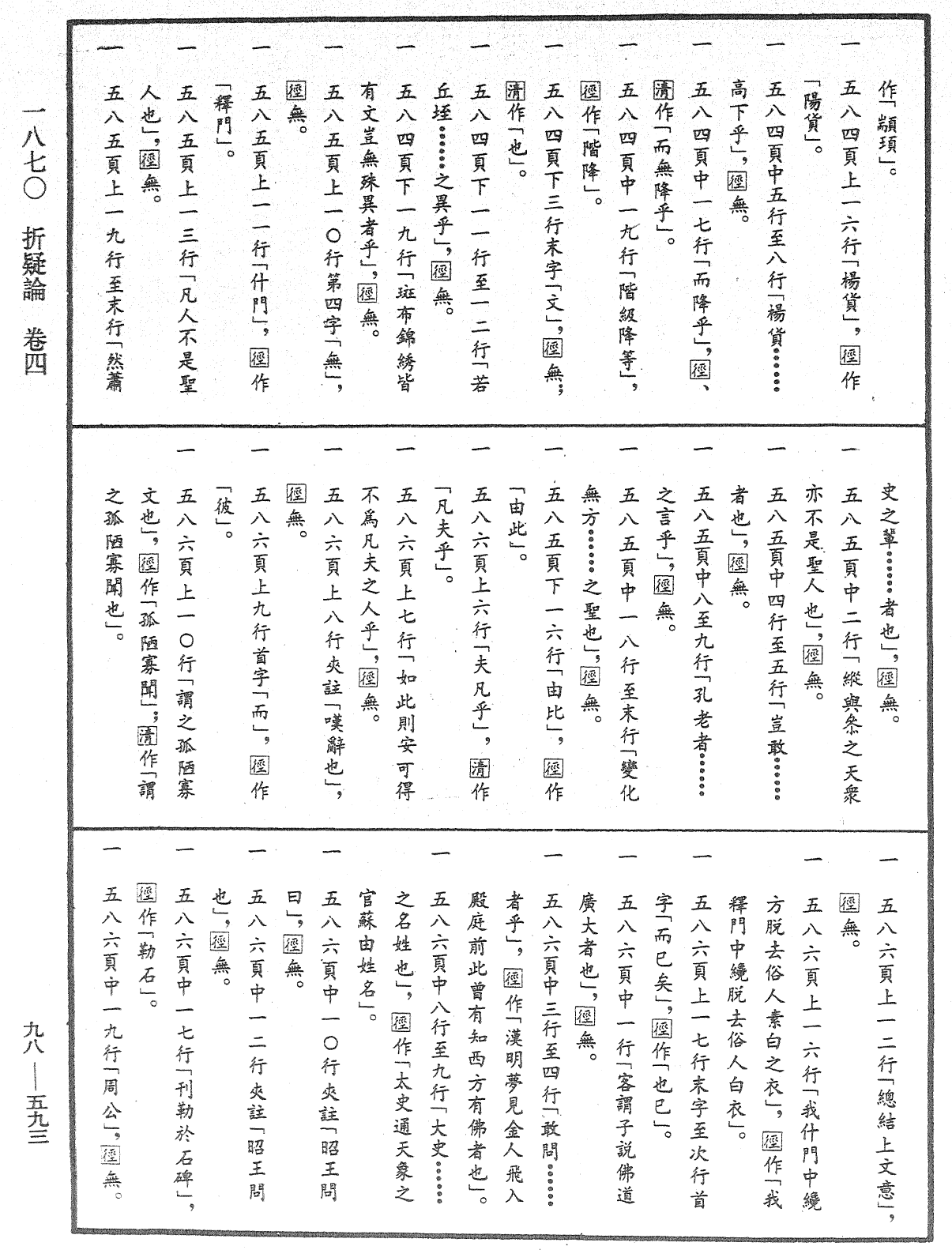 折疑論《中華大藏經》_第98冊_第593頁