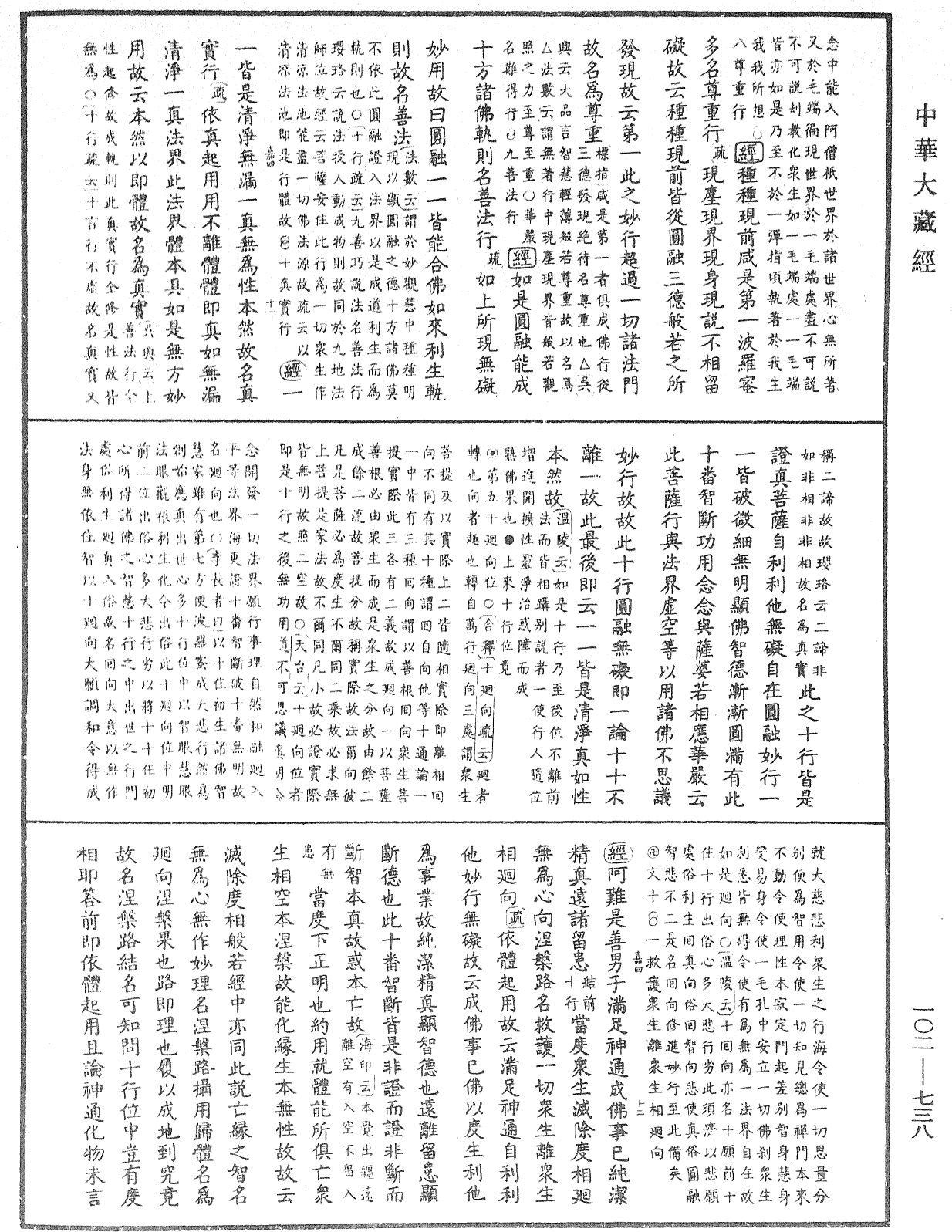 大佛頂首楞嚴經疏解蒙鈔《中華大藏經》_第102冊_第738頁