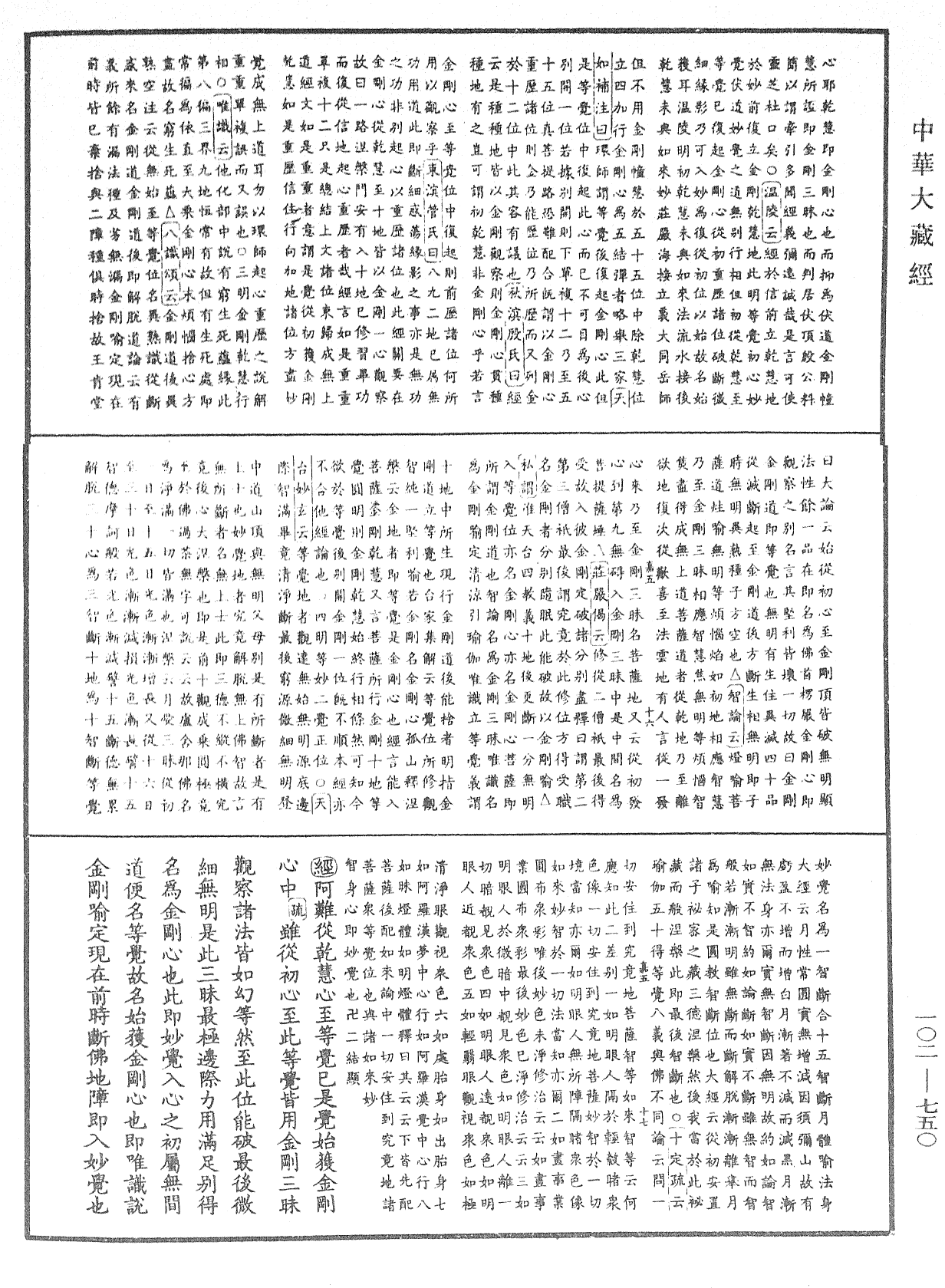 大佛頂首楞嚴經疏解蒙鈔《中華大藏經》_第102冊_第750頁