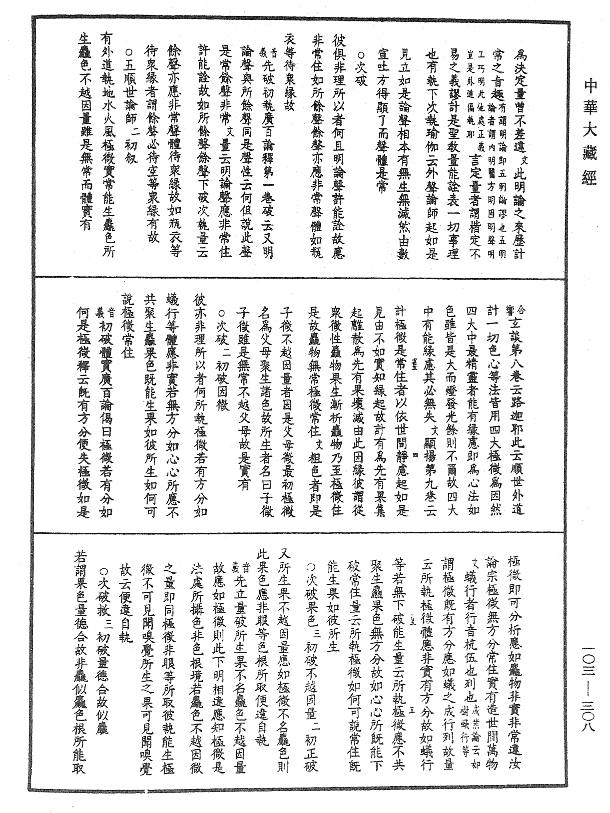 成唯識論音響補遺《中華大藏經》_第103冊_第308頁