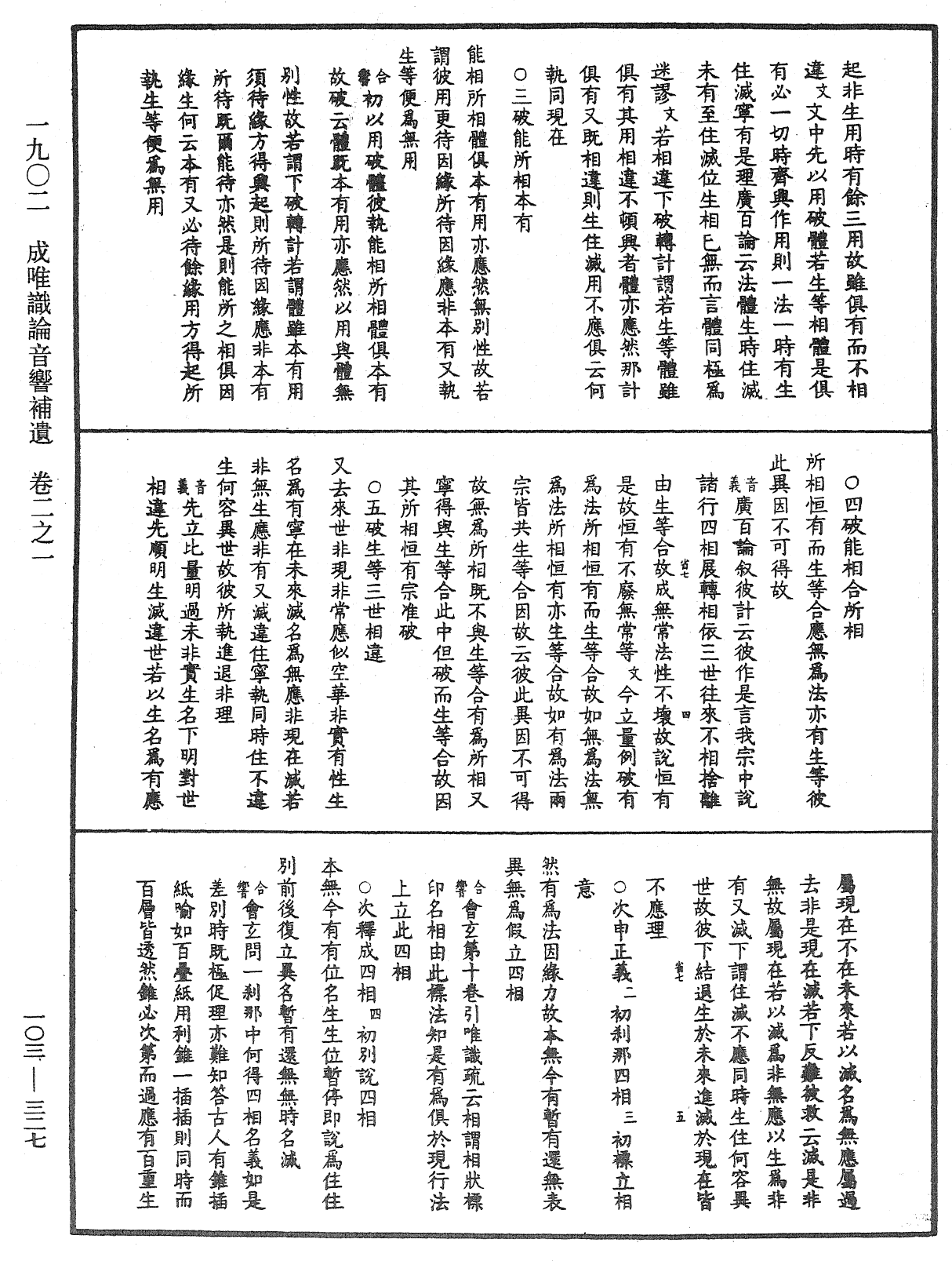 成唯識論音響補遺《中華大藏經》_第103冊_第327頁