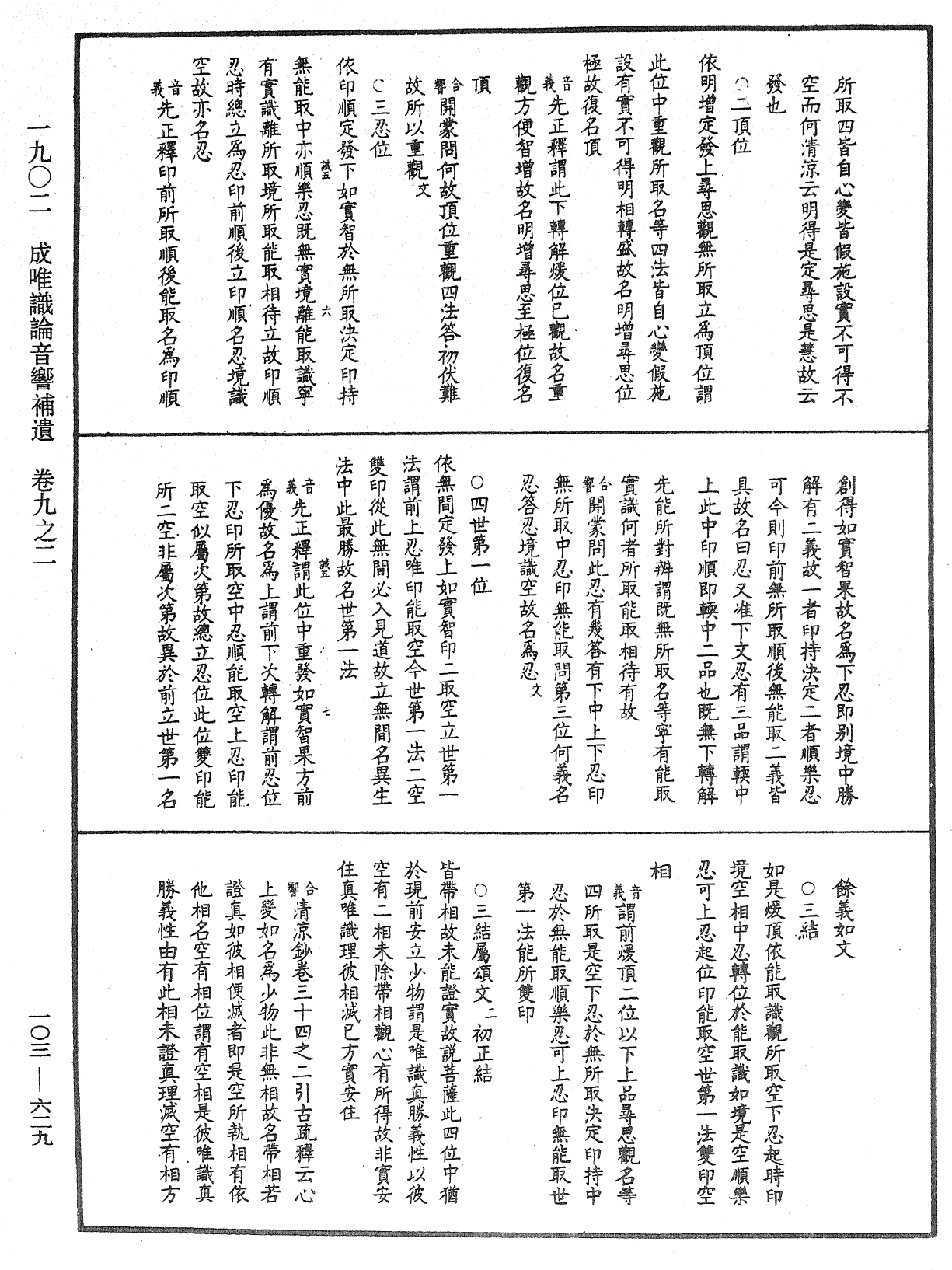 成唯識論音響補遺《中華大藏經》_第103冊_第629頁