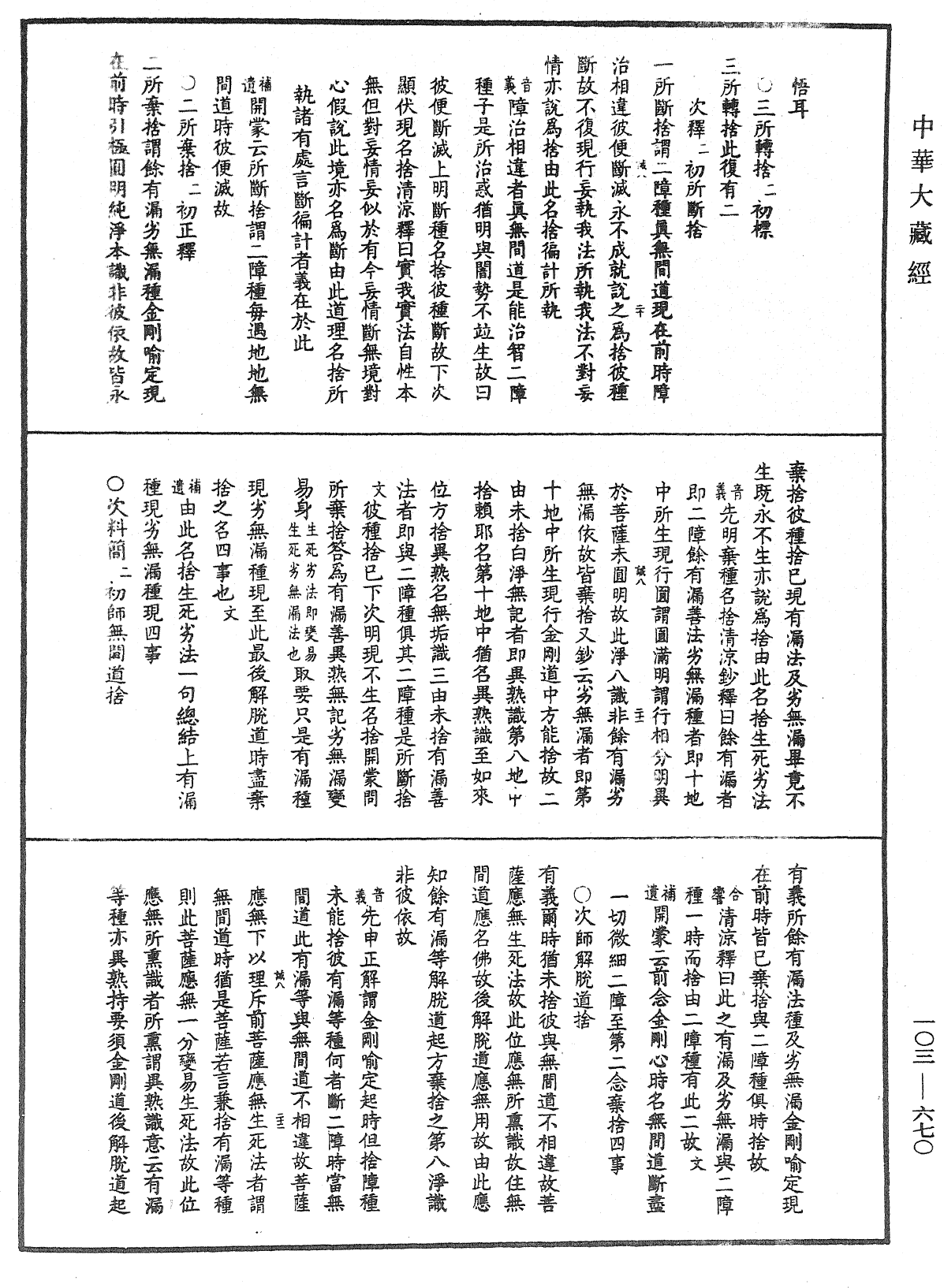 成唯識論音響補遺《中華大藏經》_第103冊_第670頁