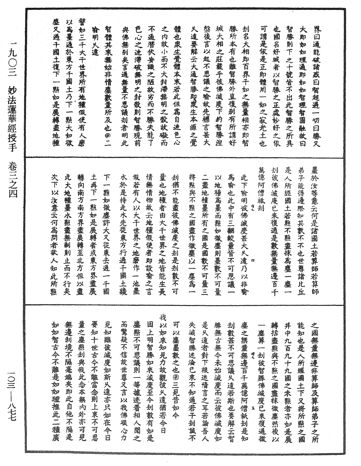 妙法莲华经授手《中华大藏经》_第103册_第877页