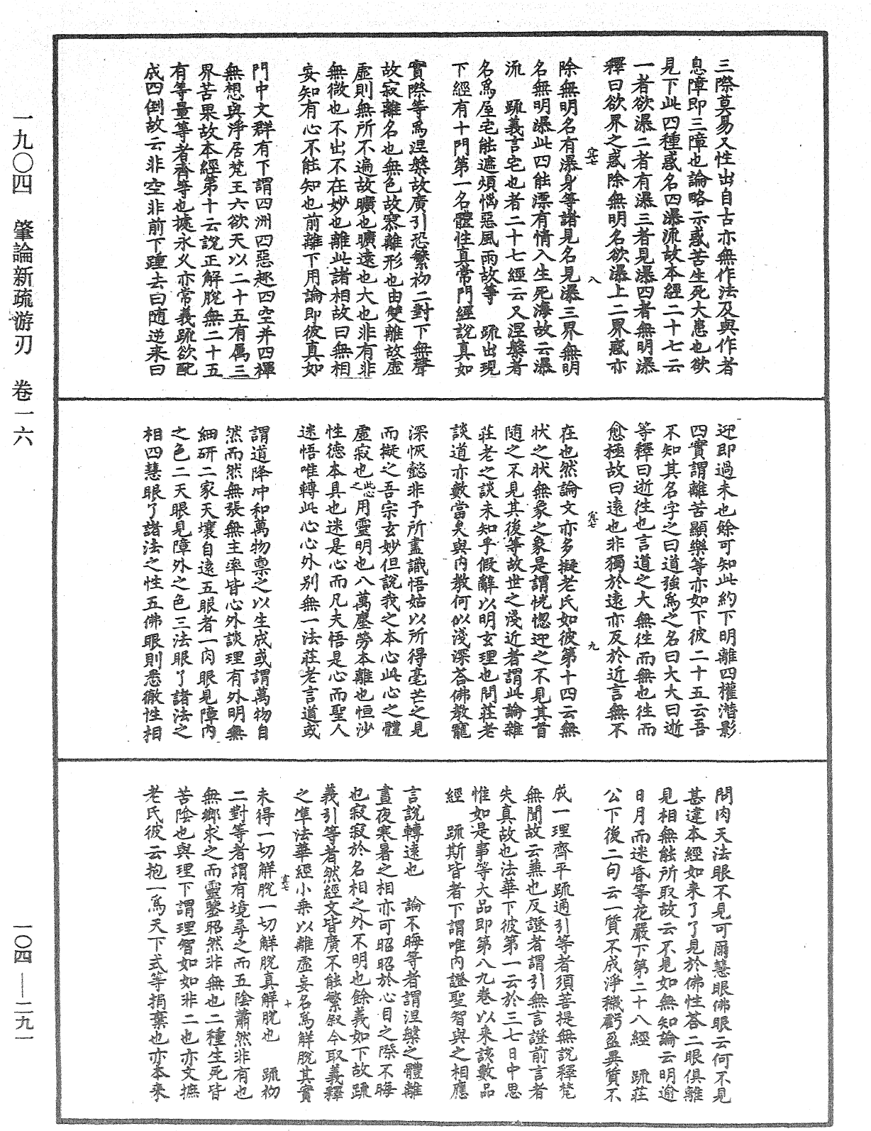 肇論新疏、新疏游刃《中華大藏經》_第104冊_第291頁