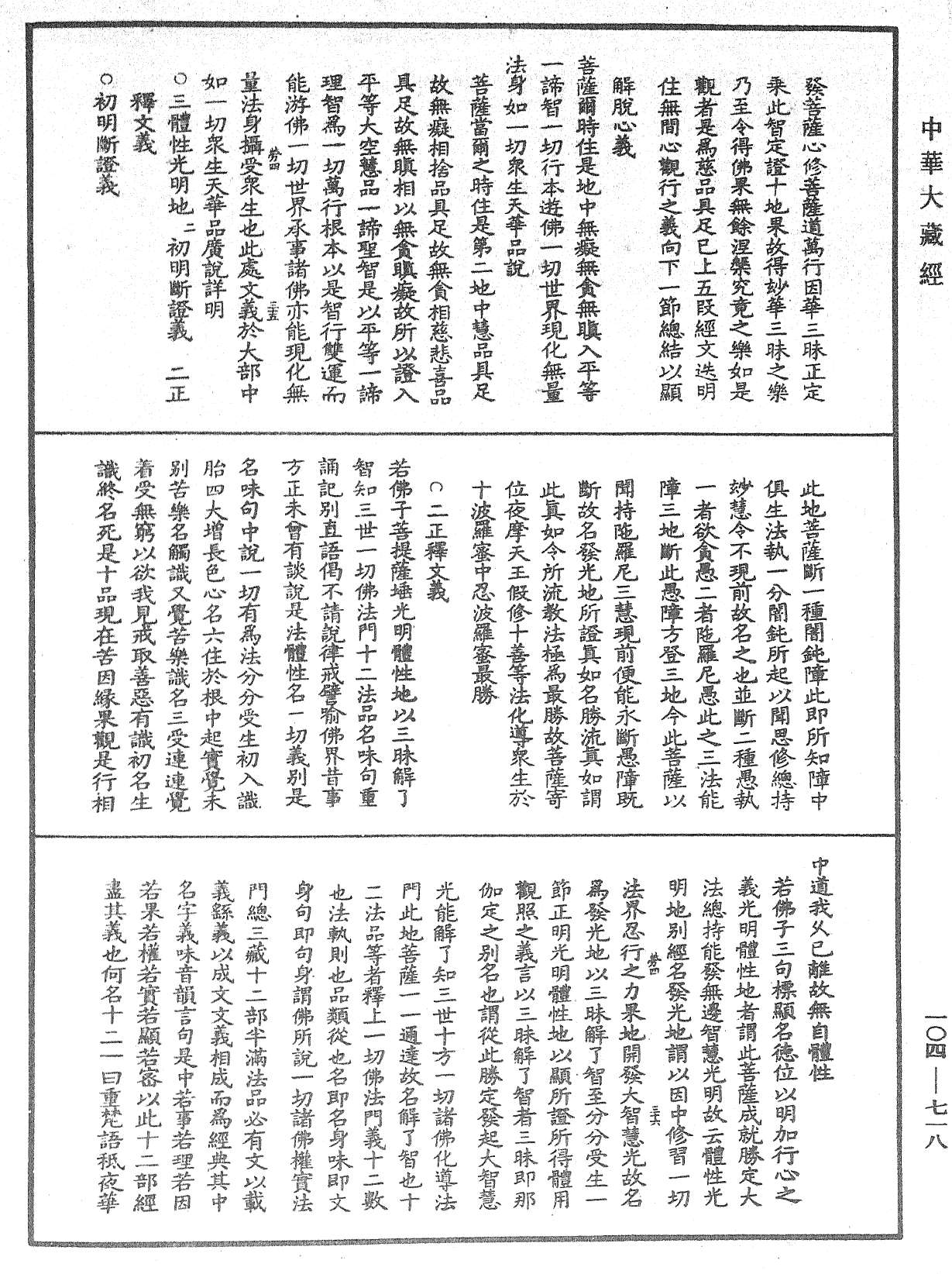 佛說梵網經直解《中華大藏經》_第104冊_第718頁