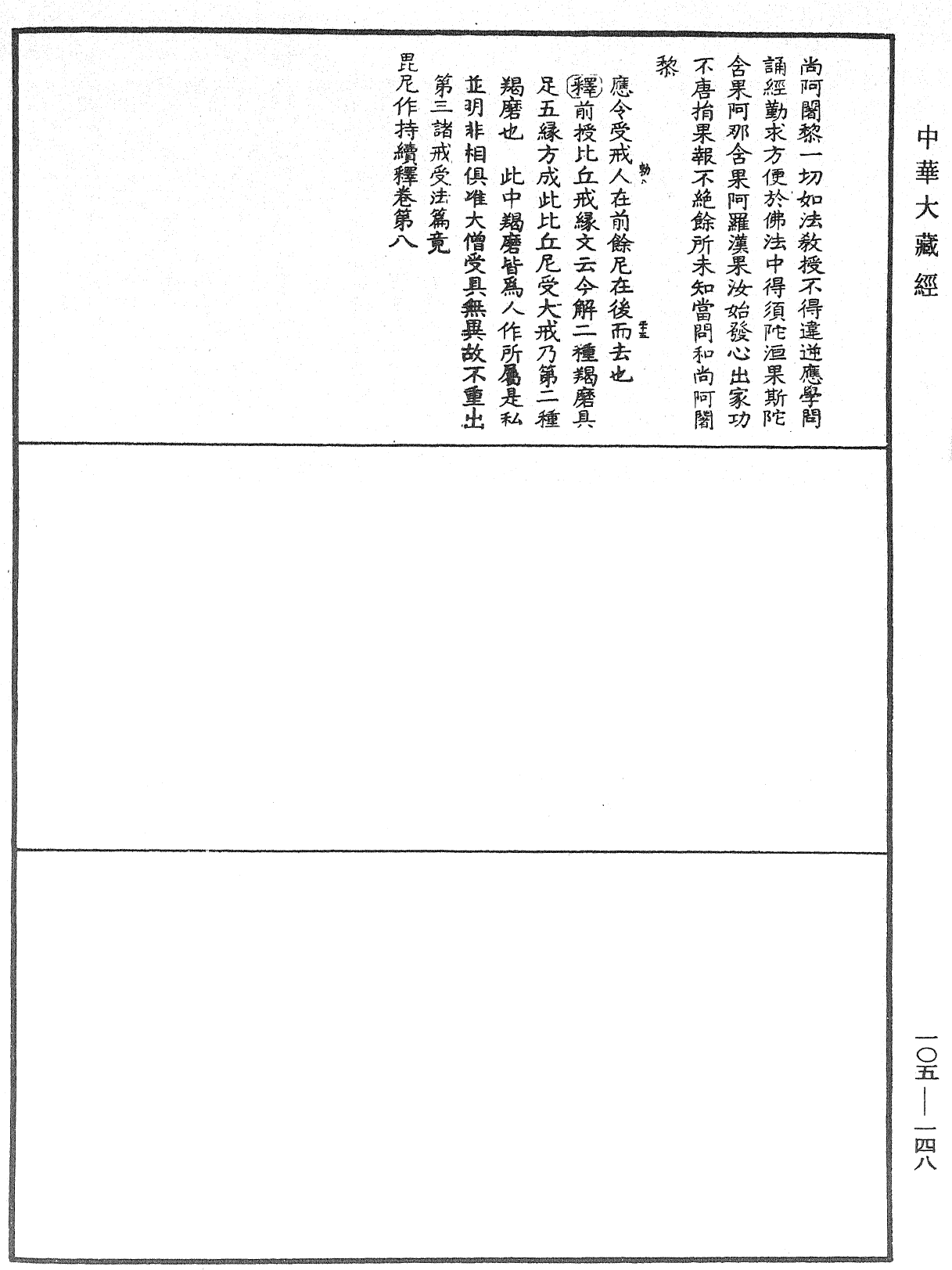 毘尼作持續釋《中華大藏經》_第105冊_第148頁