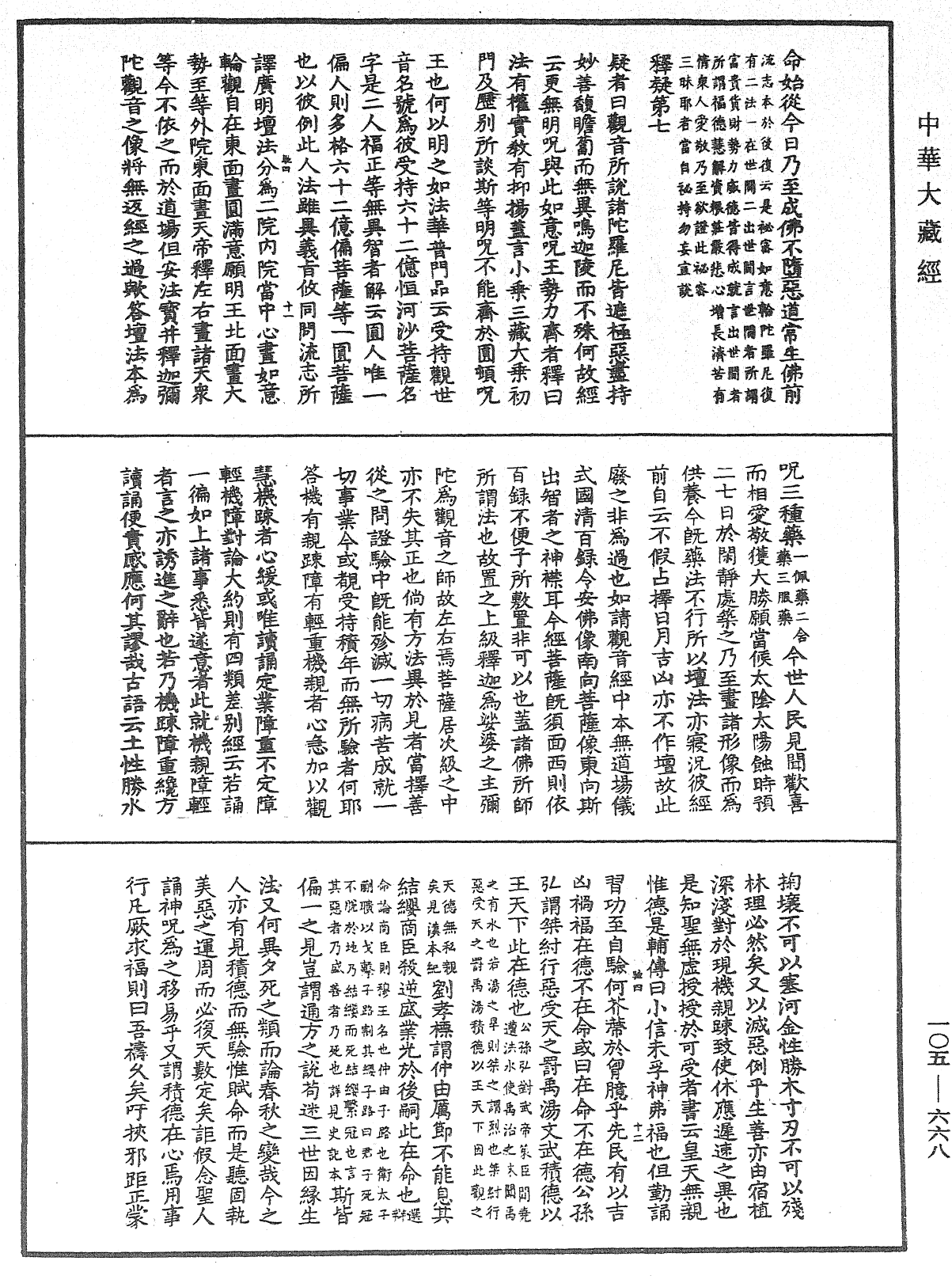 觀自在菩薩如意輪咒課法《中華大藏經》_第105冊_第668頁