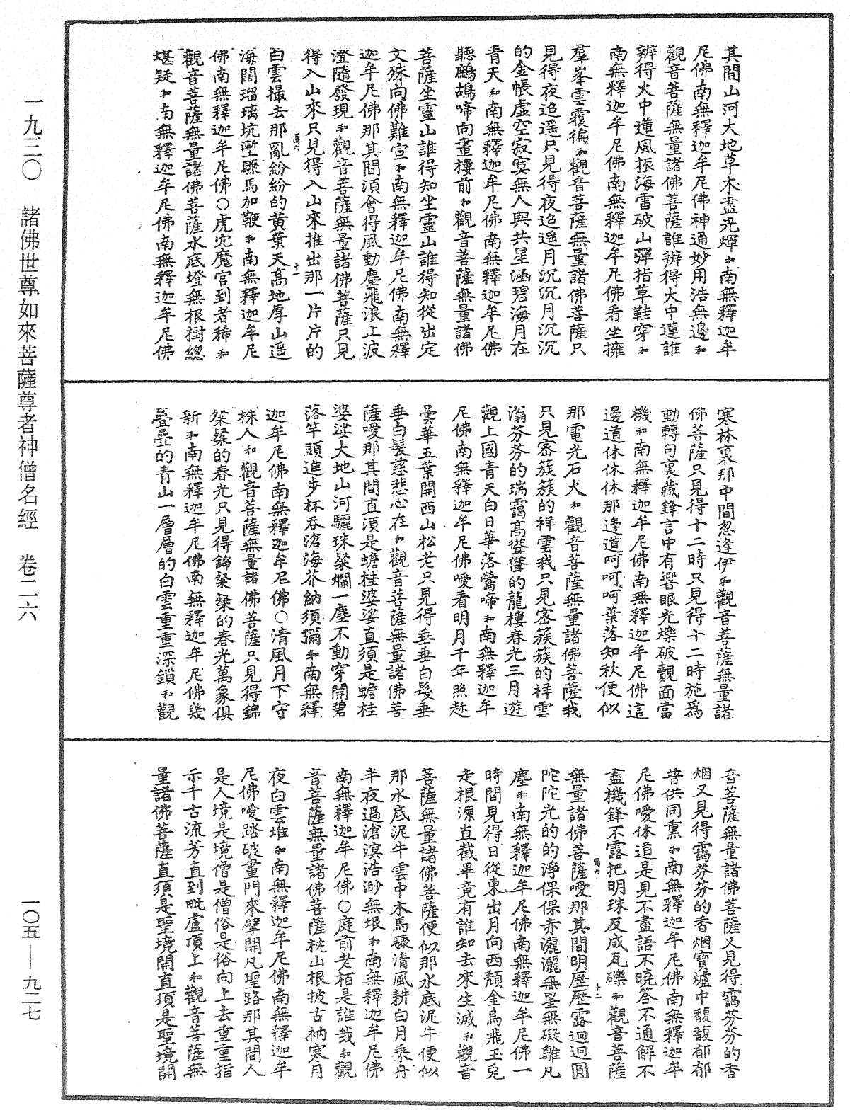 诸佛世尊如来菩萨尊者神僧名经《中华大藏经》_第105册_第927页