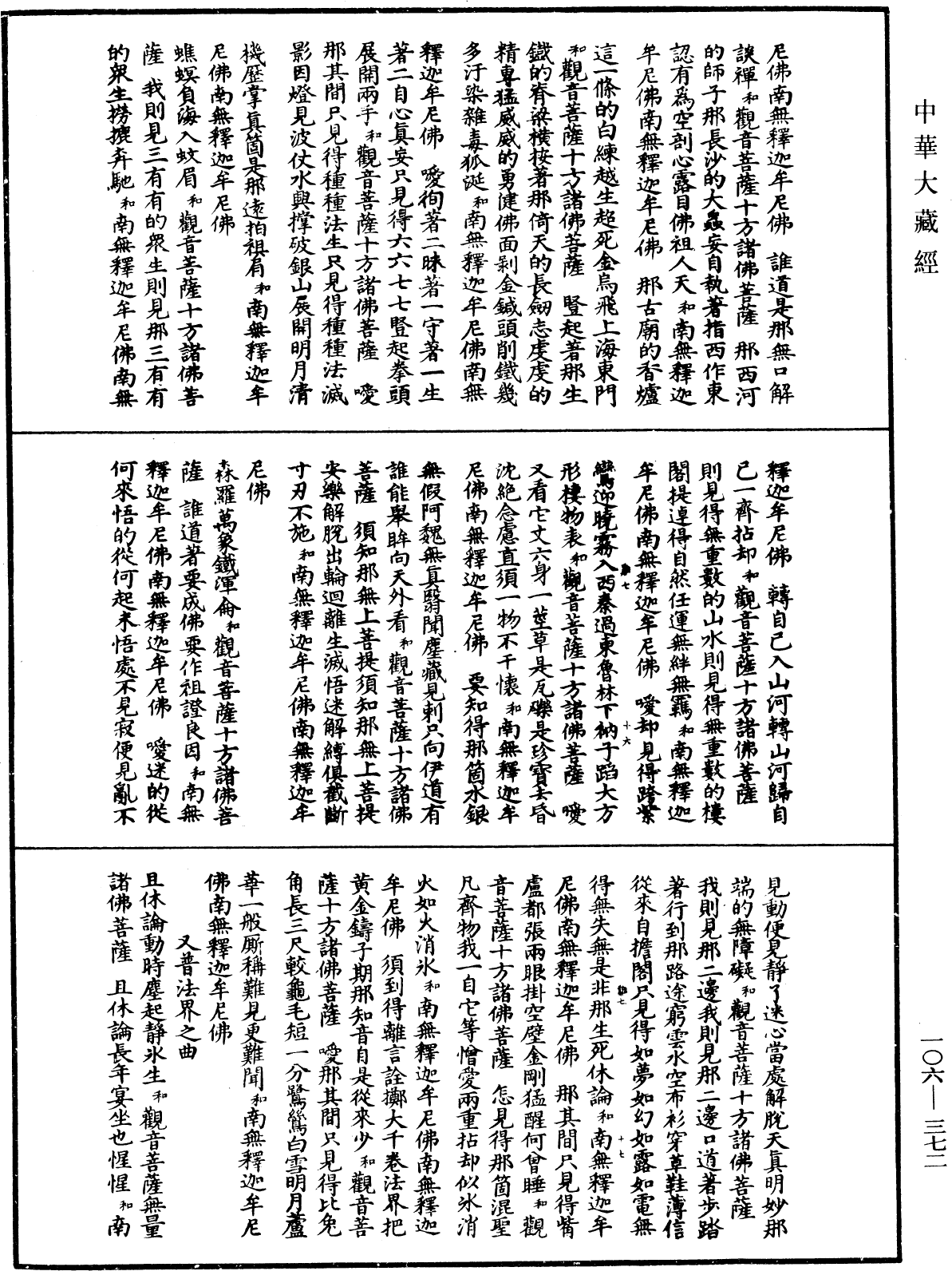 諸佛世尊如來菩薩尊者名稱歌曲《中華大藏經》_第106冊_第372頁