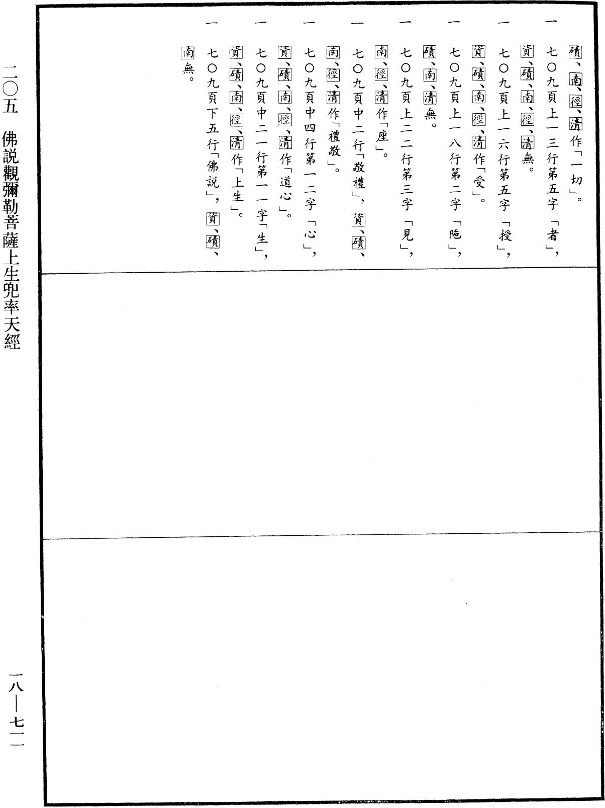 佛說觀彌勒菩薩上生兜率天經《中華大藏經》_第18冊_第711頁