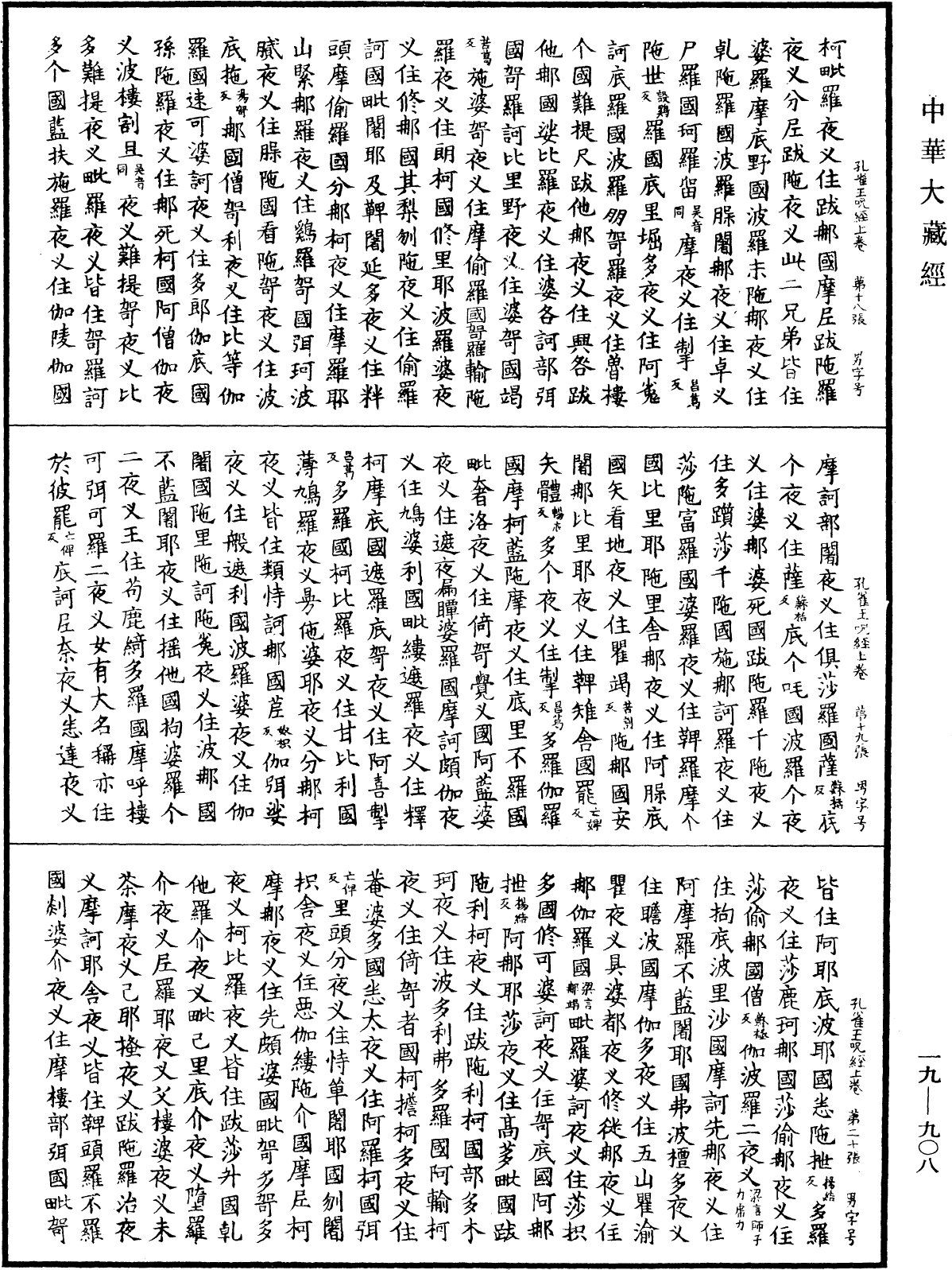 孔雀王咒經《中華大藏經》_第19冊_第908頁