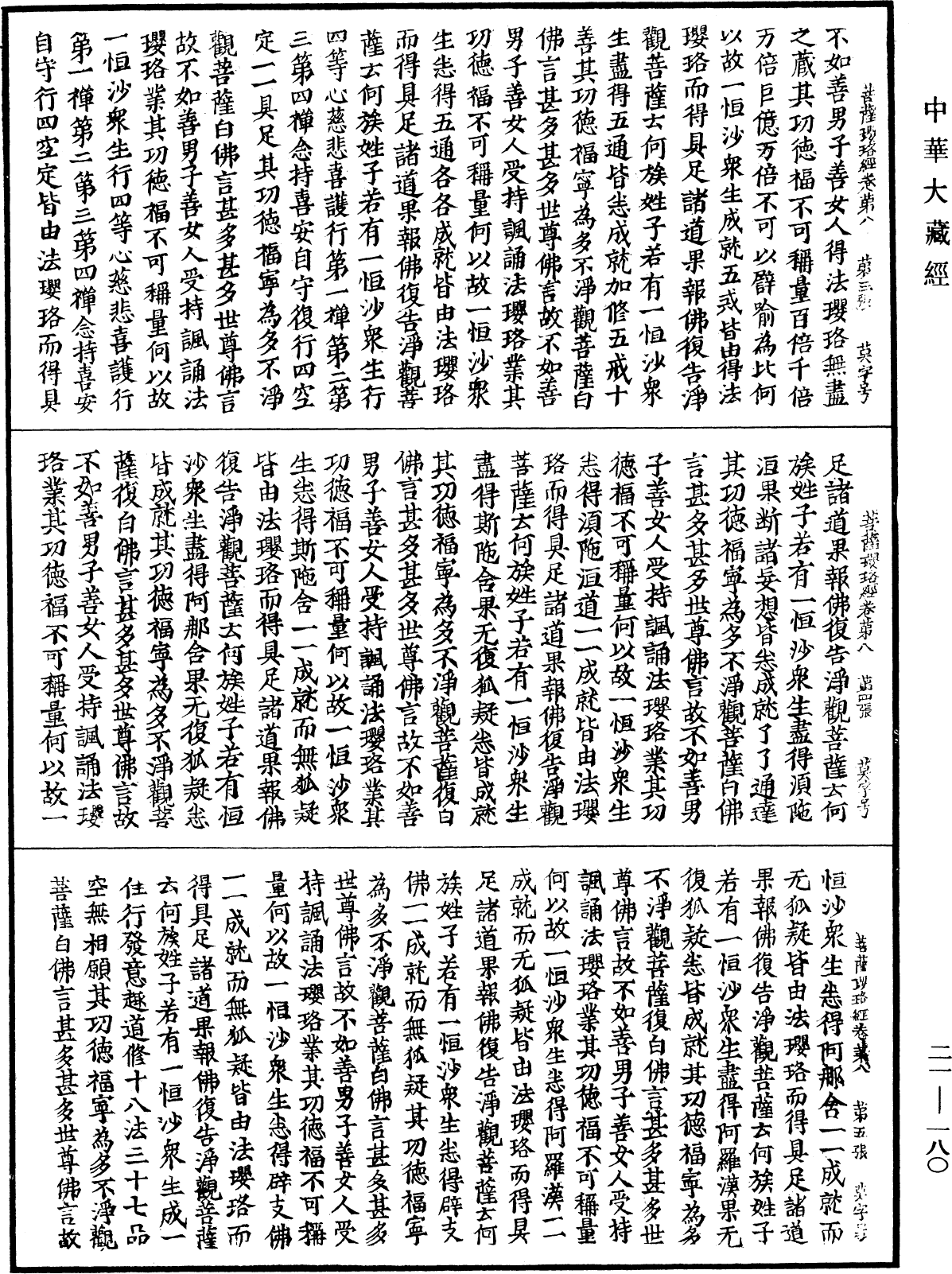 菩薩瓔珞經《中華大藏經》_第21冊_第180頁