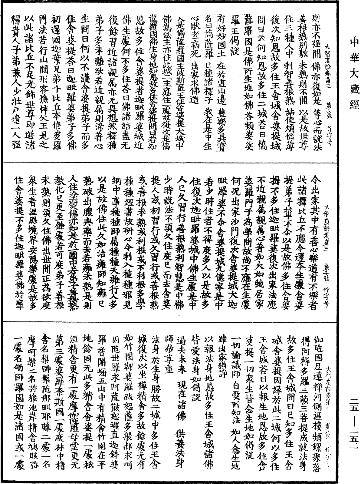 大智度論《中華大藏經》_第25冊_第152頁