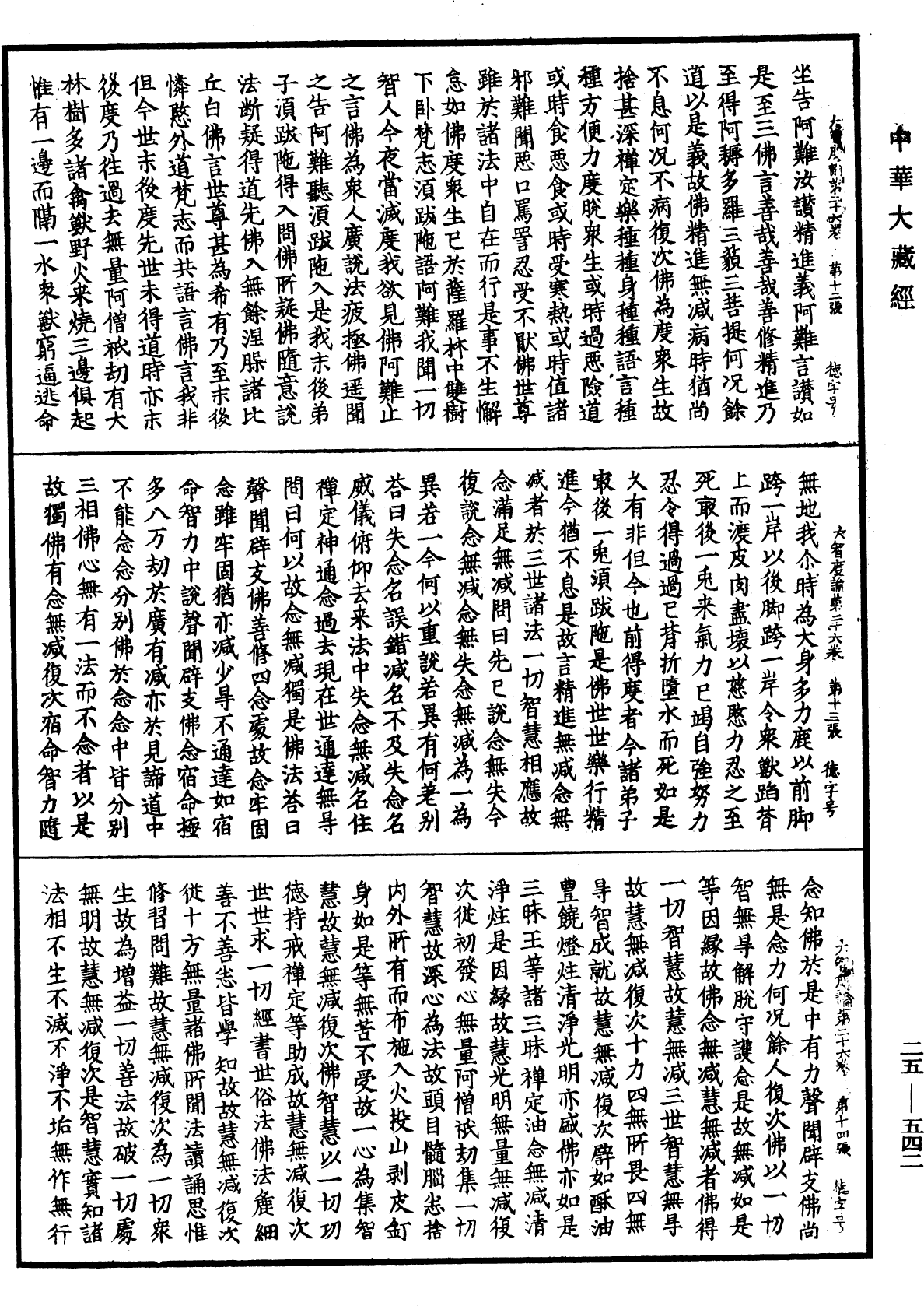 大智度論《中華大藏經》_第25冊_第542頁