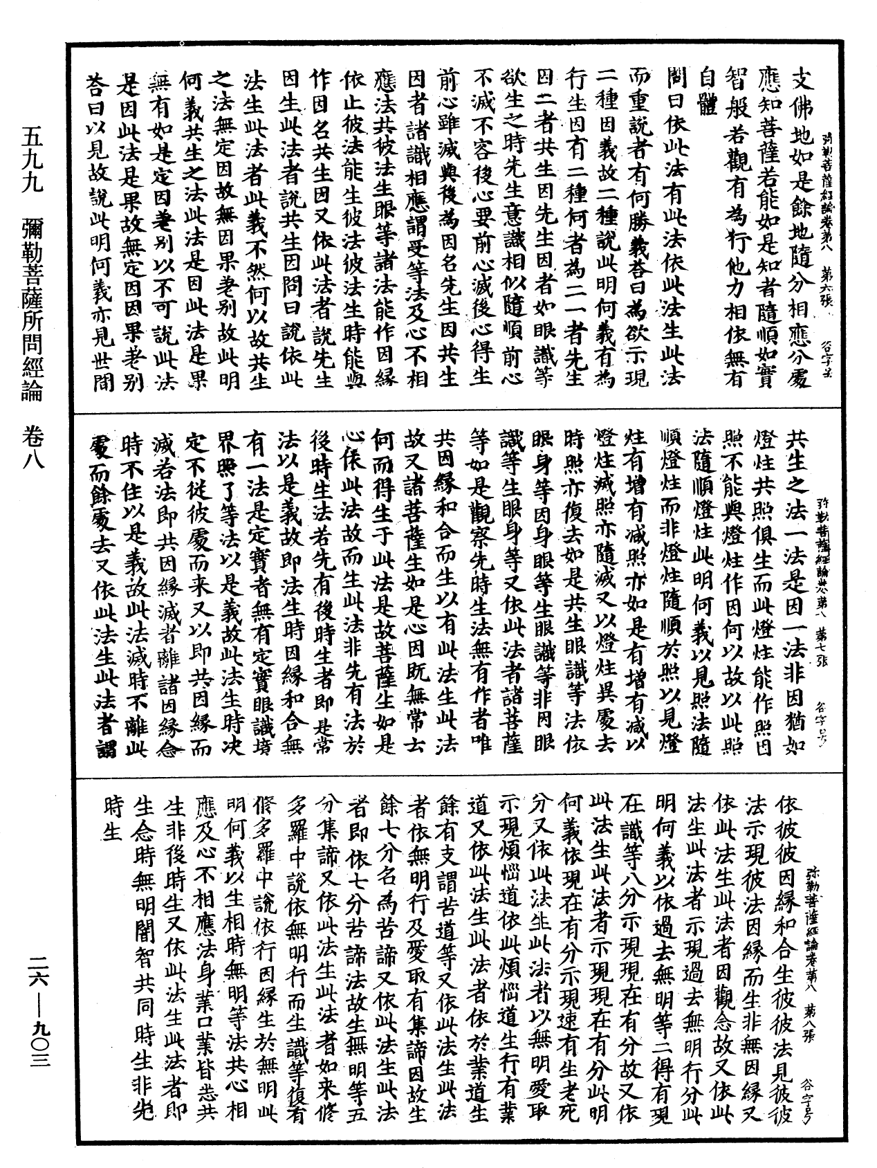 彌勒菩薩所問經論《中華大藏經》_第26冊_第903頁