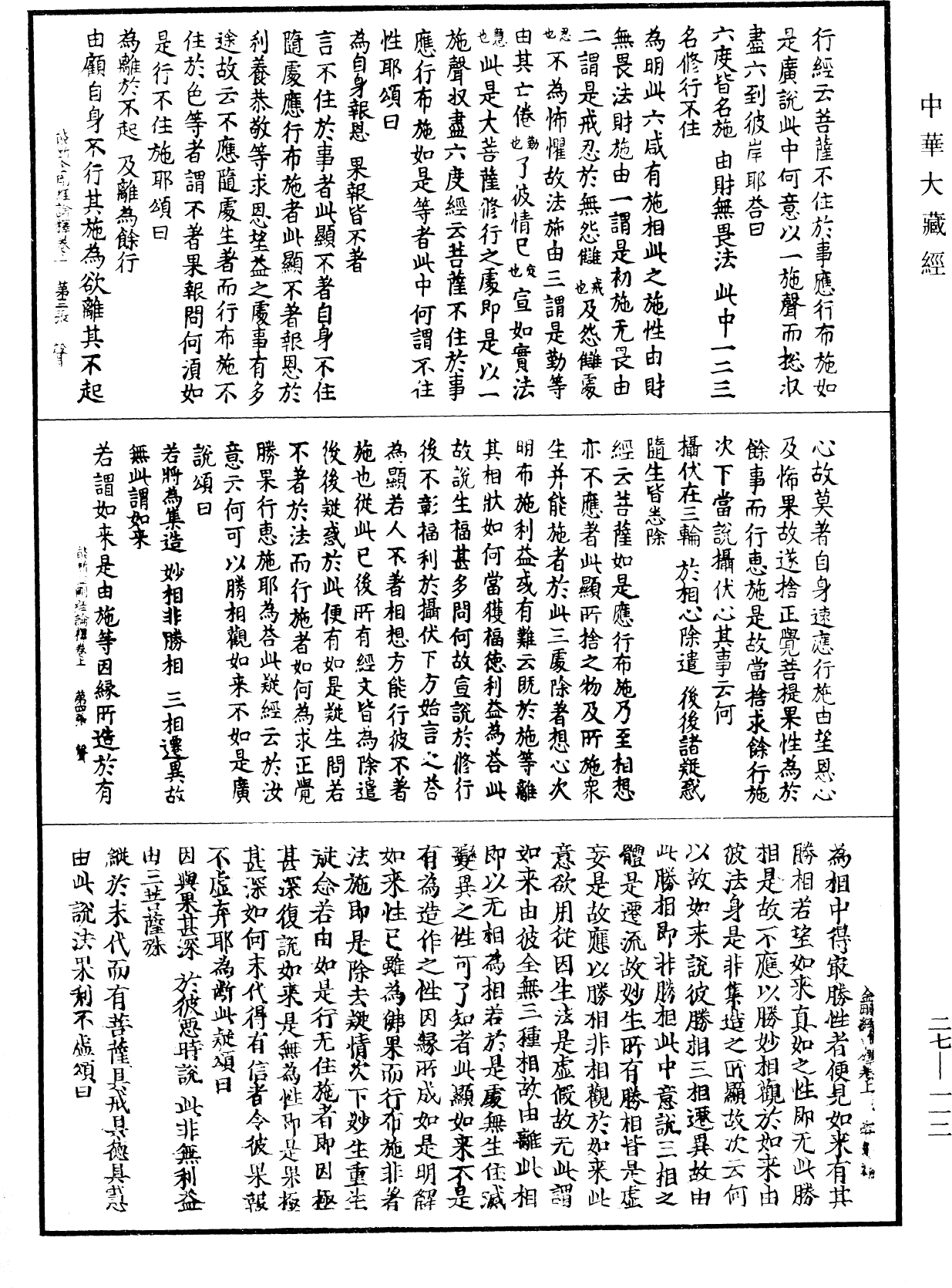 能斷金剛般若波羅蜜多經論釋《中華大藏經》_第27冊_第112頁