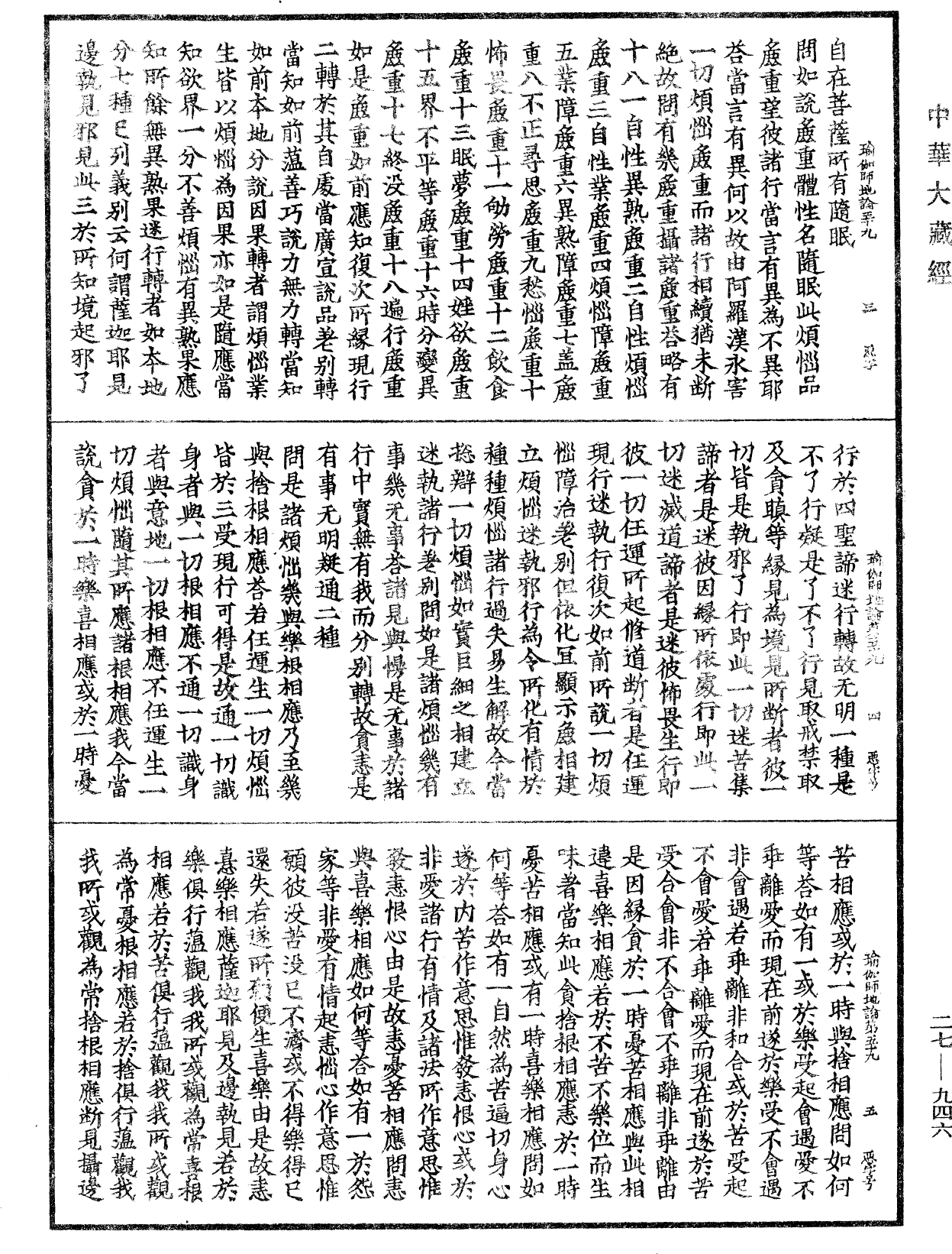 瑜伽師地論《中華大藏經》_第27冊_第946頁