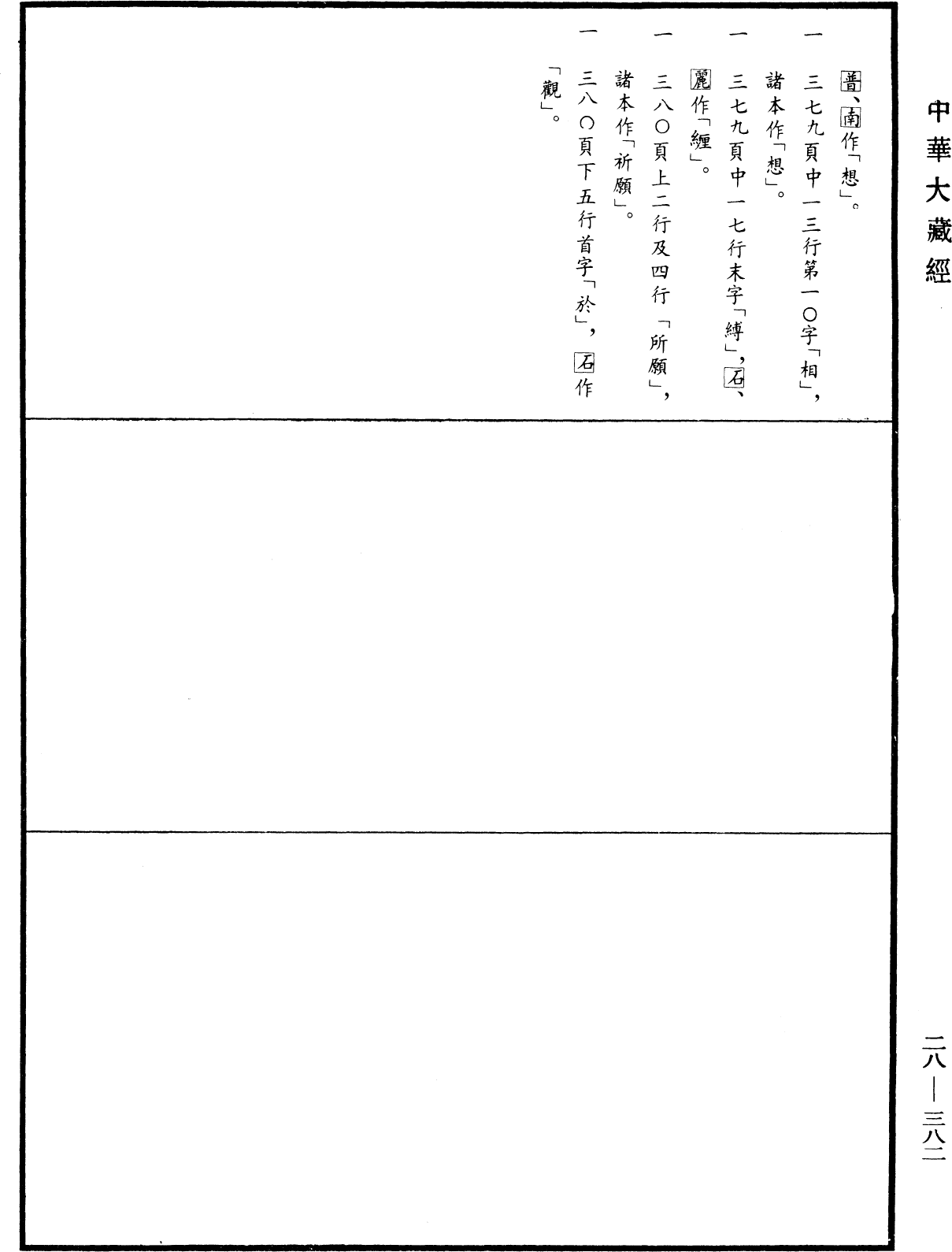 瑜伽師地論《中華大藏經》_第28冊_第0382頁97