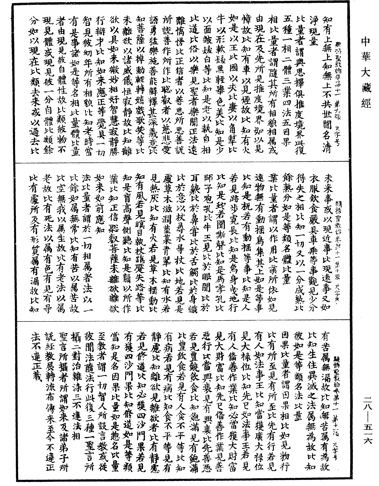 显扬圣教论《中华大藏经》_第28册_第0516页