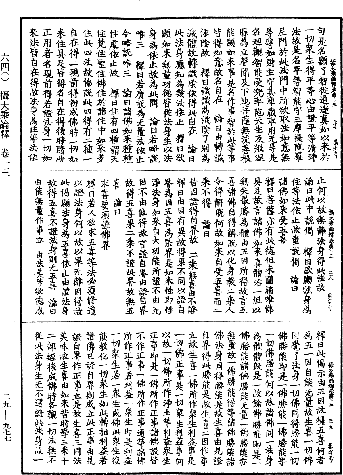 攝大乘論釋《中華大藏經》_第29冊_第0977頁