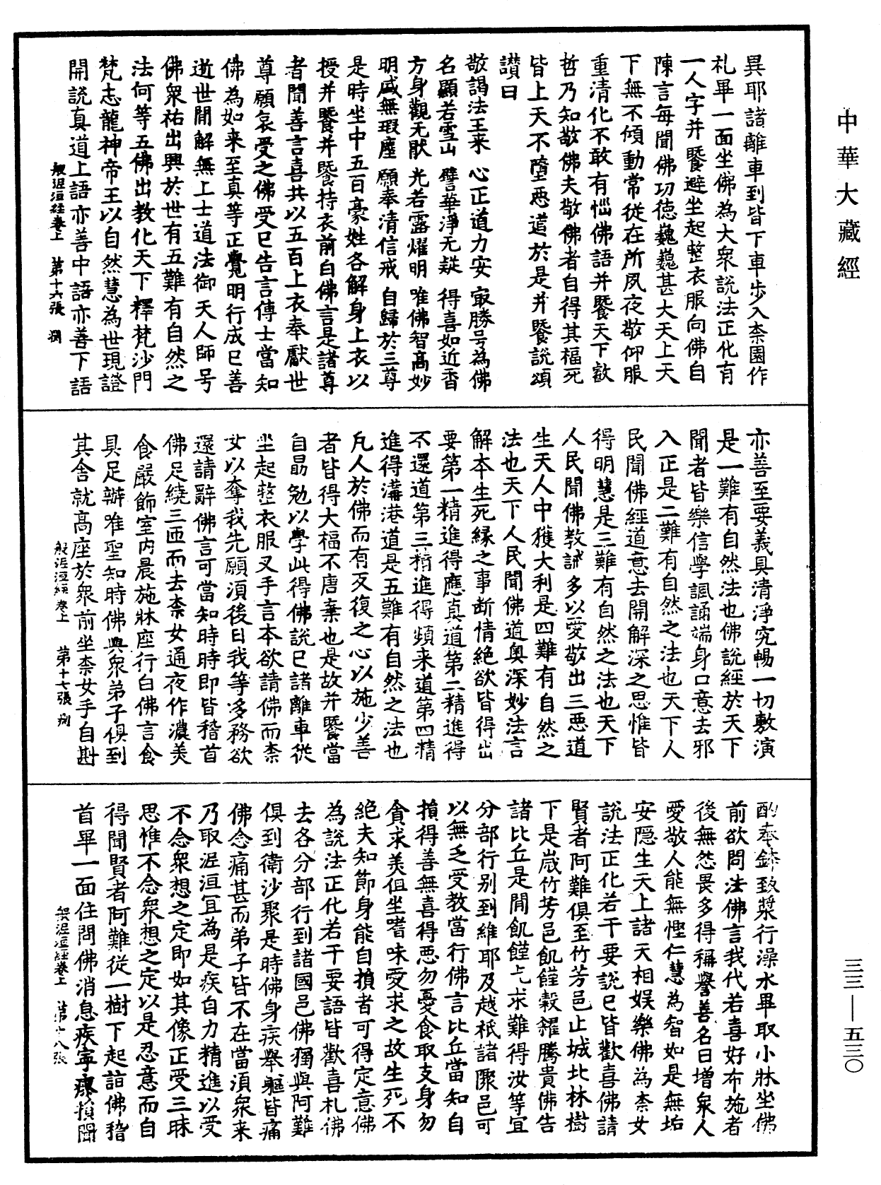 般泥洹經《中華大藏經》_第33冊_第0530頁