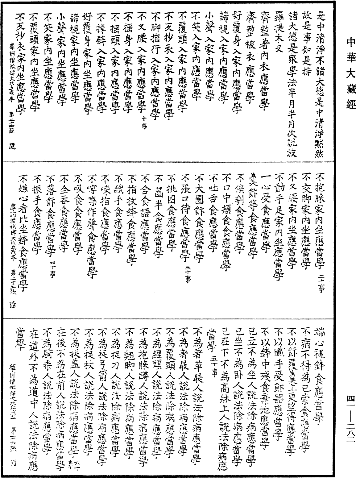 摩訶僧祇律大比丘戒本《中華大藏經》_第41冊_第282頁