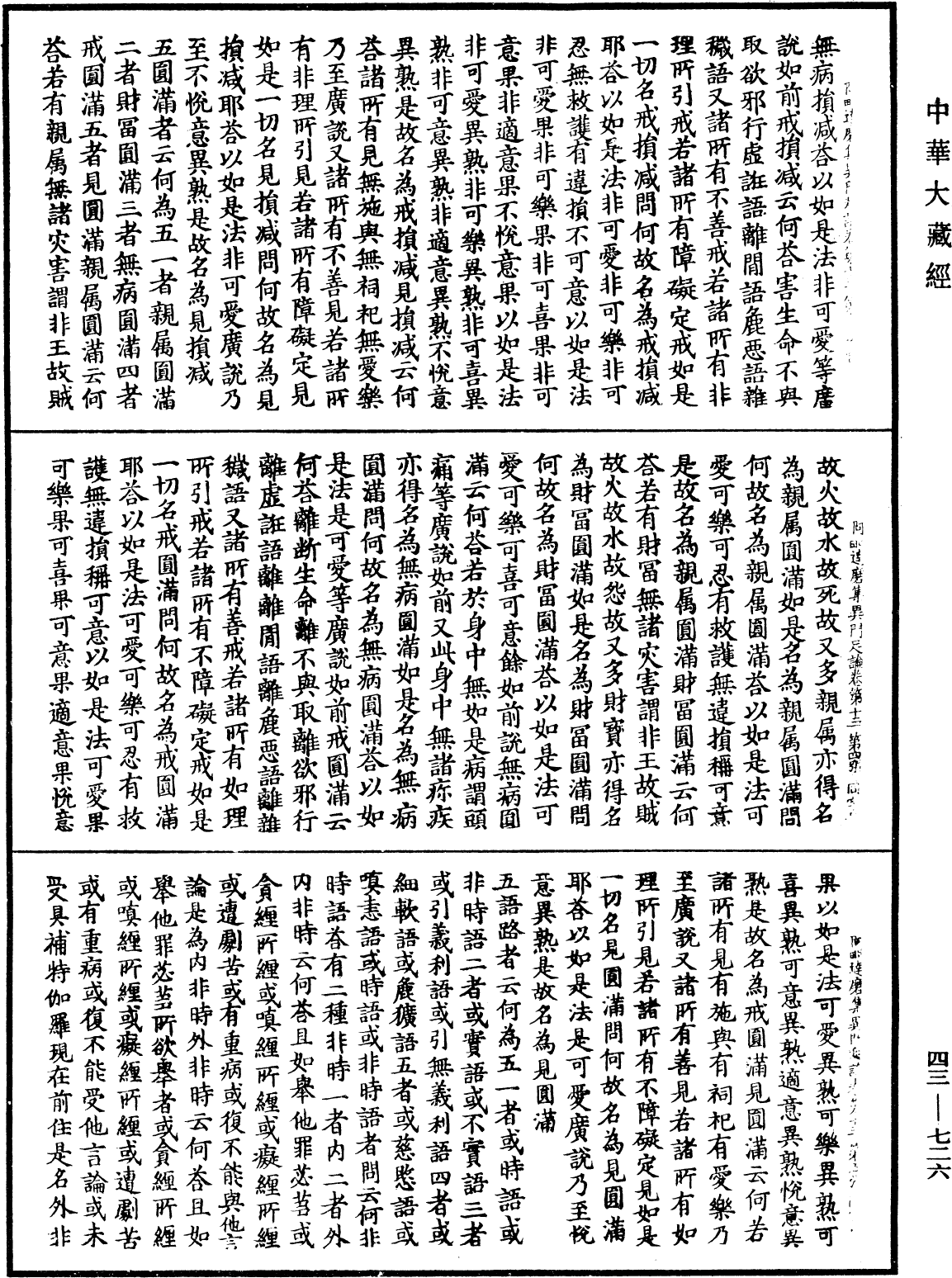 阿毗達磨集異門足論《中華大藏經》_第43冊_第726頁