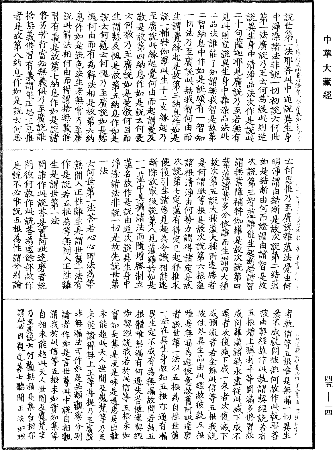 阿毗達磨大毗婆沙論《中華大藏經》_第45冊_第014頁