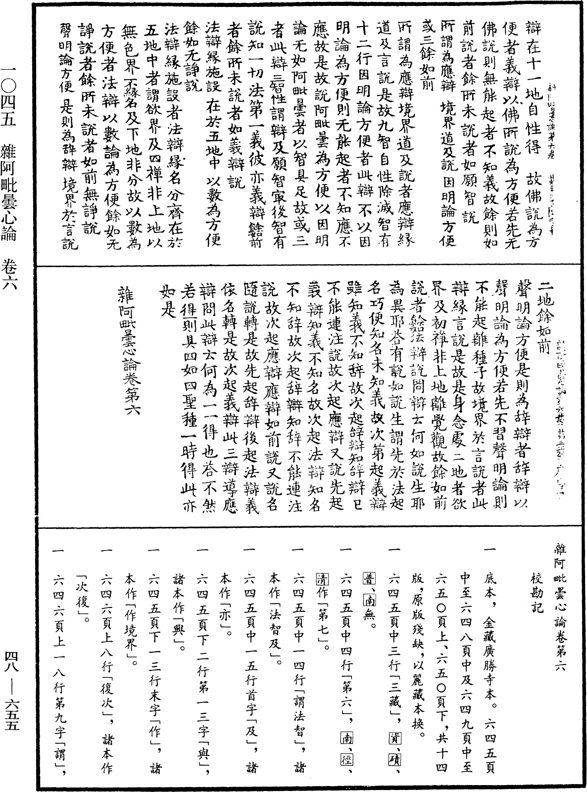 雜阿毗曇心論《中華大藏經》_第48冊_第0655頁