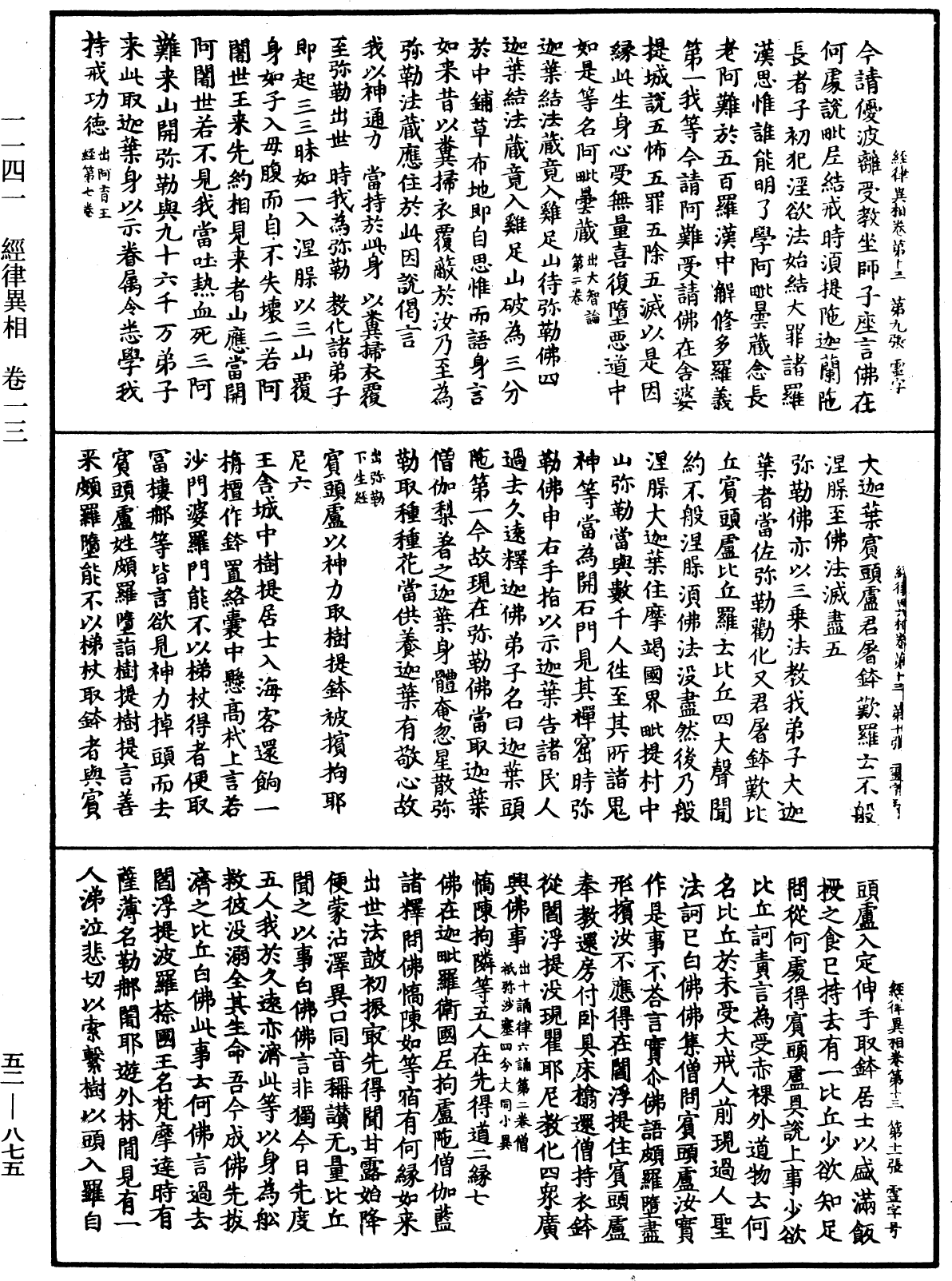 经律异相《中华大藏经》_第52册_第875页