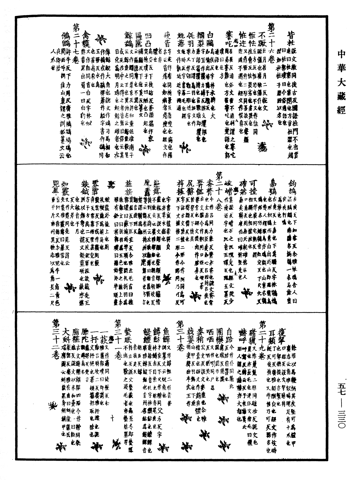 一切經音義《中華大藏經》_第57冊_第0330頁