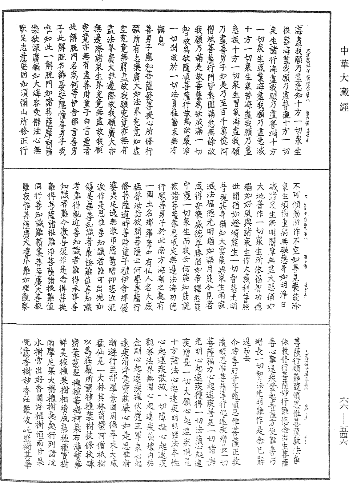 大方廣佛華嚴經《中華大藏經》_第66冊_第546頁