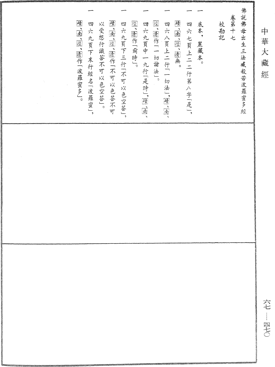 佛說佛母出生三法藏般若波羅蜜多經《中華大藏經》_第67冊_第470頁